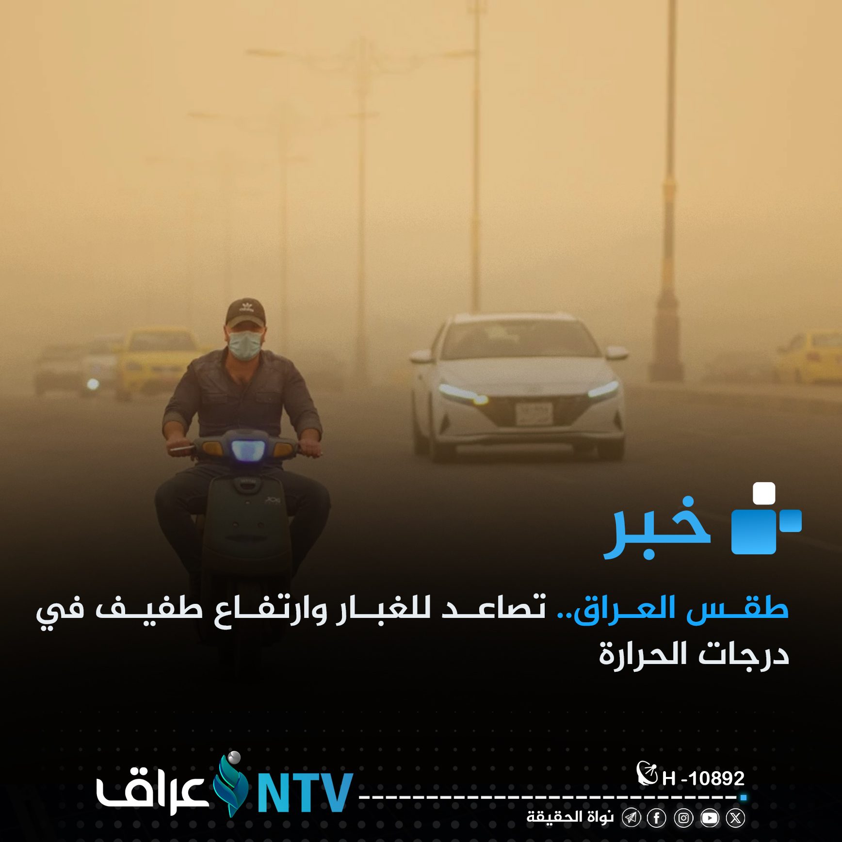 طقس العراق.. تصاعد للغبار وارتفاع طفيف في درجات الحرارة