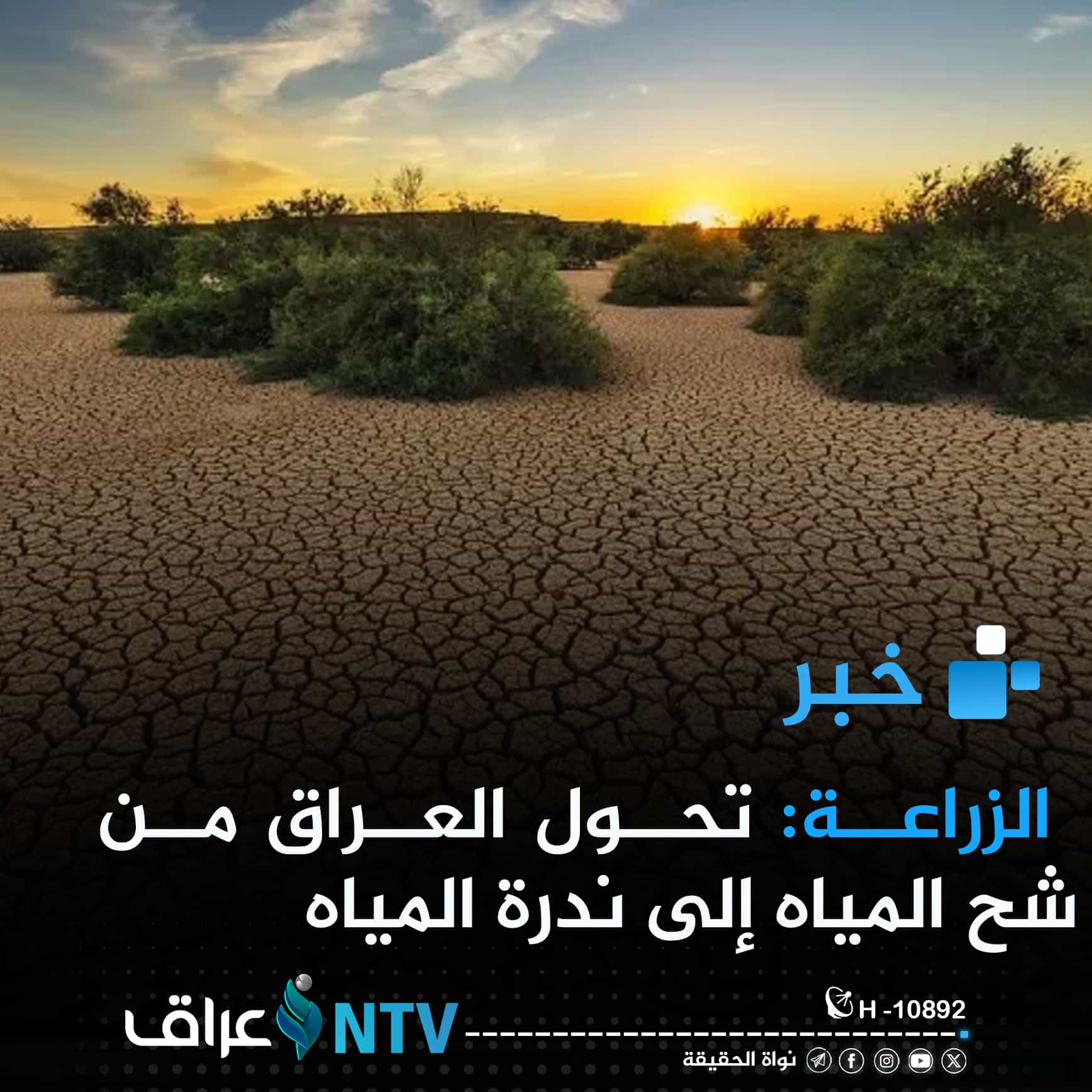 الزراعة: العراق تحول من شح المياه إلى ندرة المياه