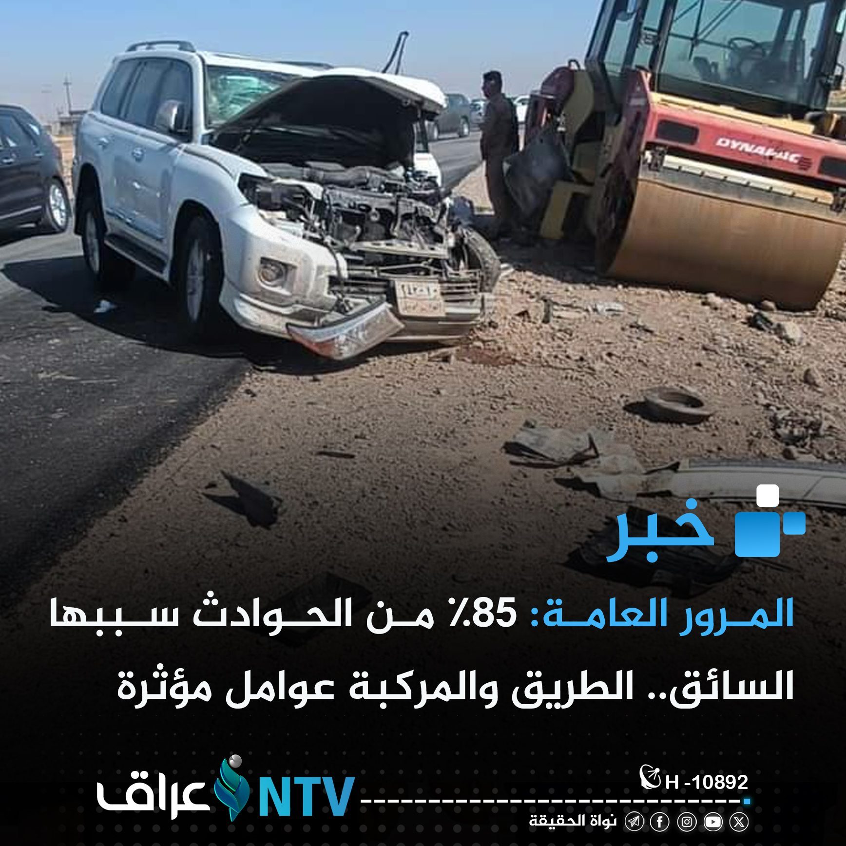 المرور العامة: 85% من الحوادث سببها السائق.. الطريق والمركبة عوامل مؤثرة