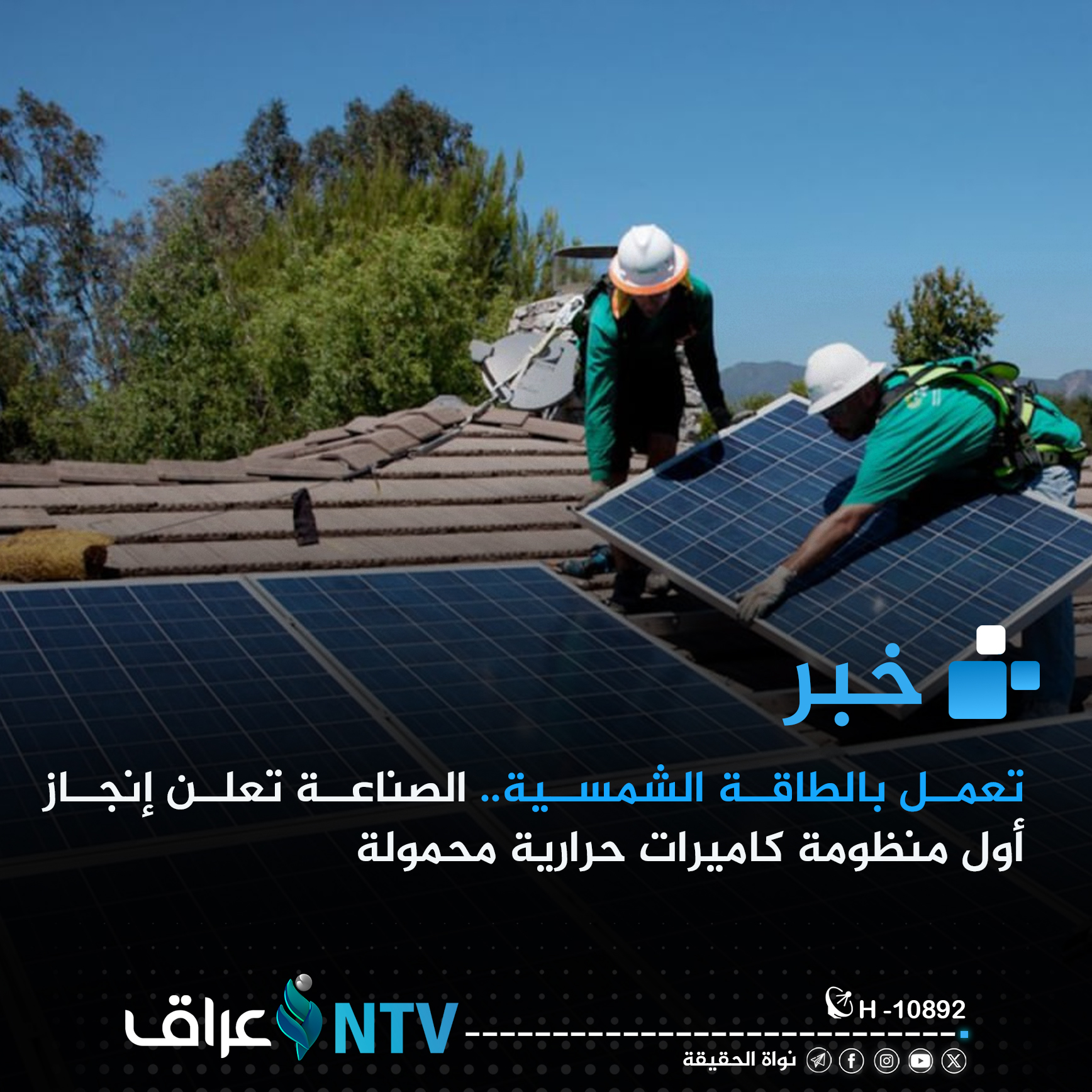 تعمل بالطاقة الشمسية.. الصناعة تعلن إنجاز أول منظومة كاميرات حرارية محمولة