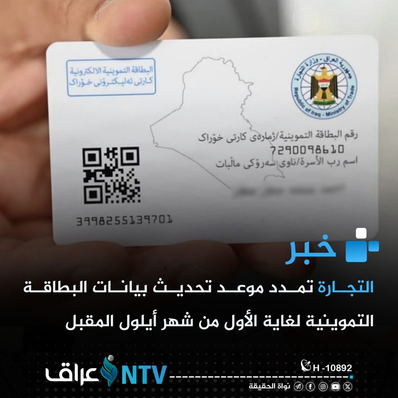 التجارة تمدد موعد تحديث بيانات البطاقة التموينية لغاية الأول من شهر  أيلول المقبل