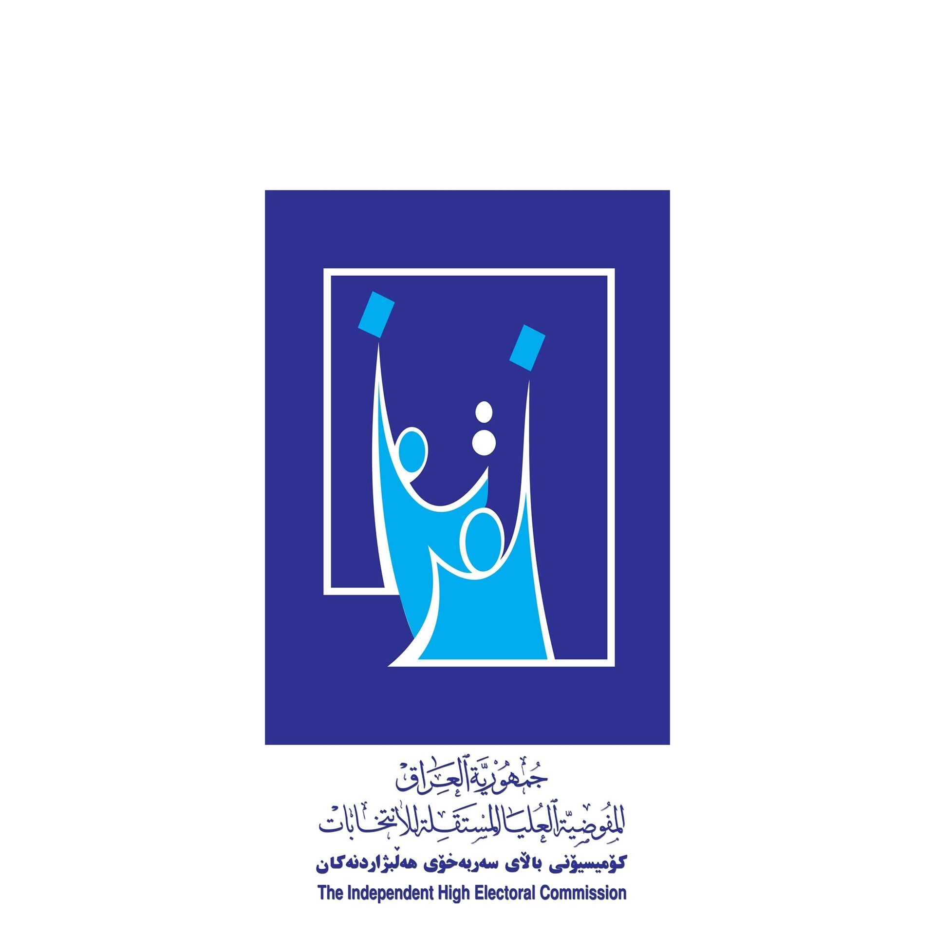 قابلة للزيادة.. المفوضية: استبعدنا 581 مرشحاً و10 مكونات حتى الآن