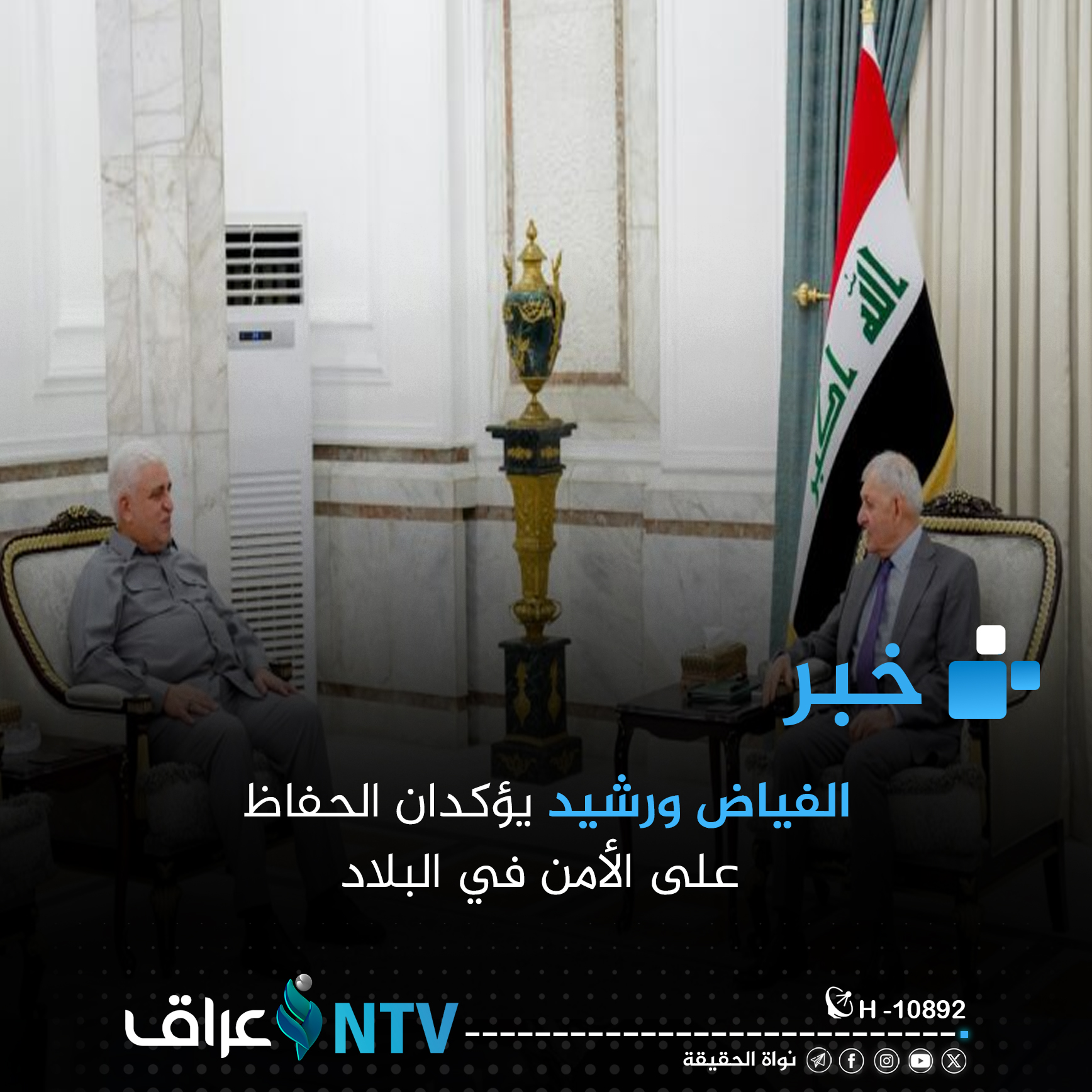 رئيس هيئة الحشد والرئيس العراقي يؤكدان الحفاظ على الأمن رئيس هيئة الحشد والرئيس العراقي يؤكدان الحفاظ على الأمن