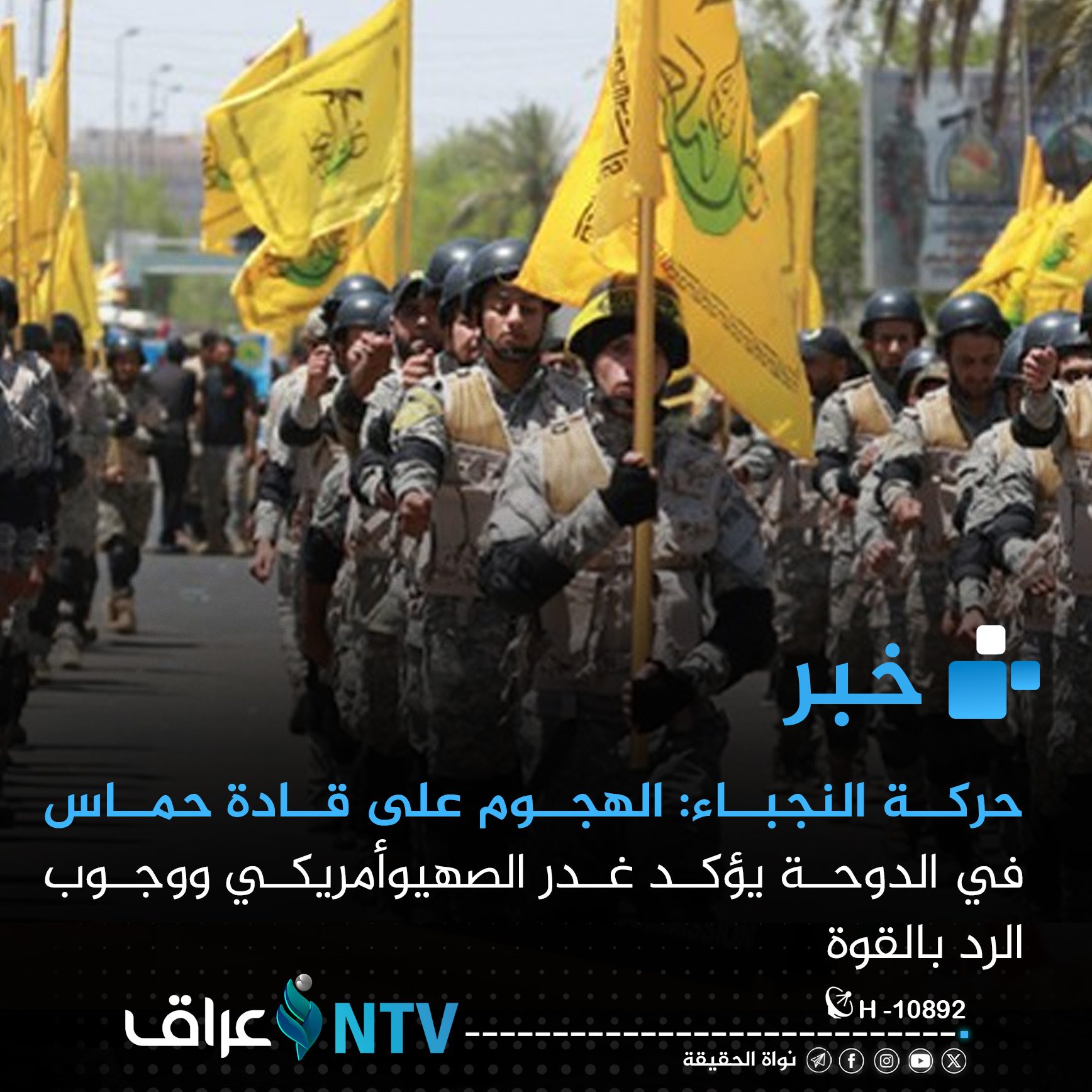 حركة النجباء: الهجوم على قادة حماس في الدوحة يؤكد غدر الصهيوأمريكي ووجوب الرد بالقوة