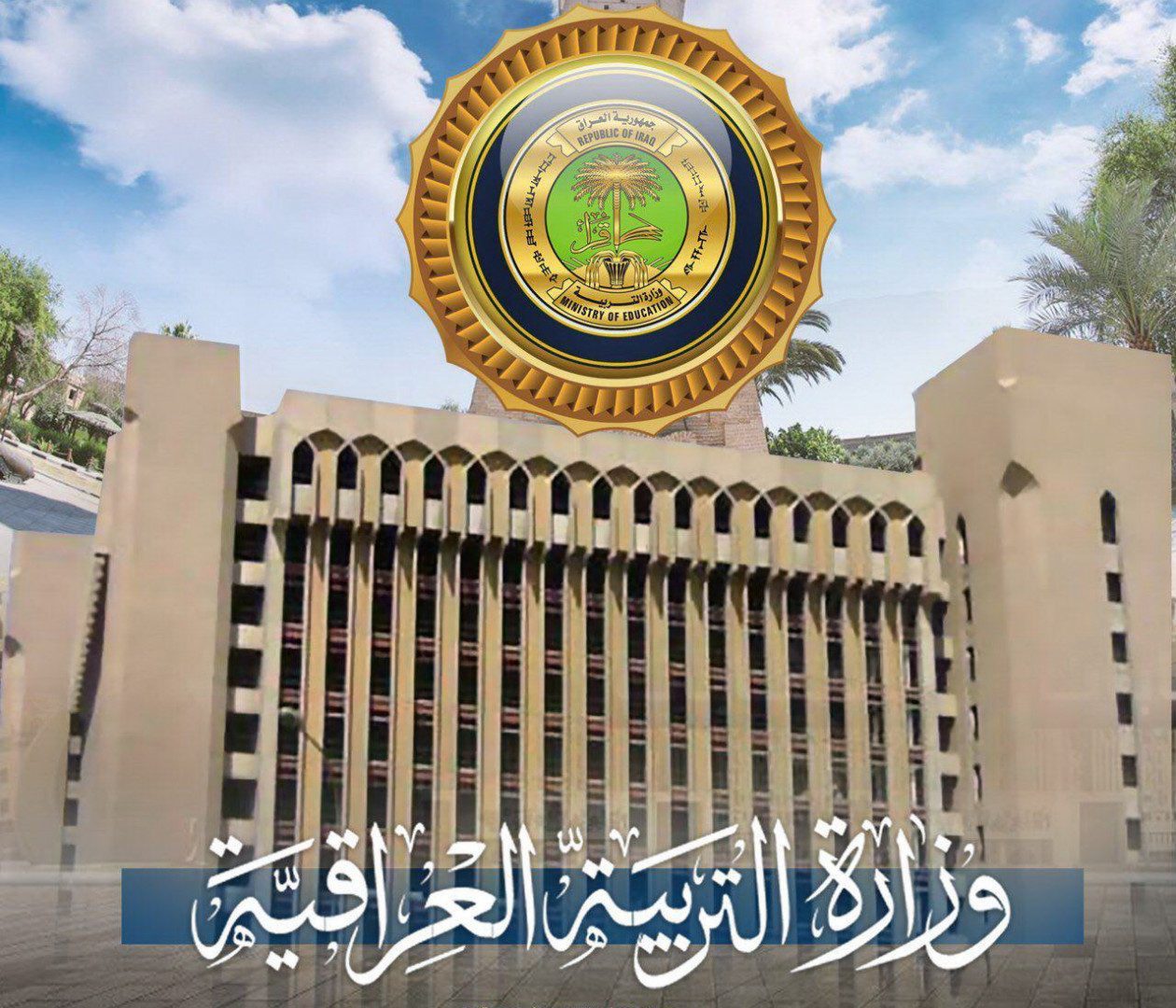 التربية تعيد العمل بنظام الانتساب لطلبة المراحل المتوسطة والاعدادية فقط