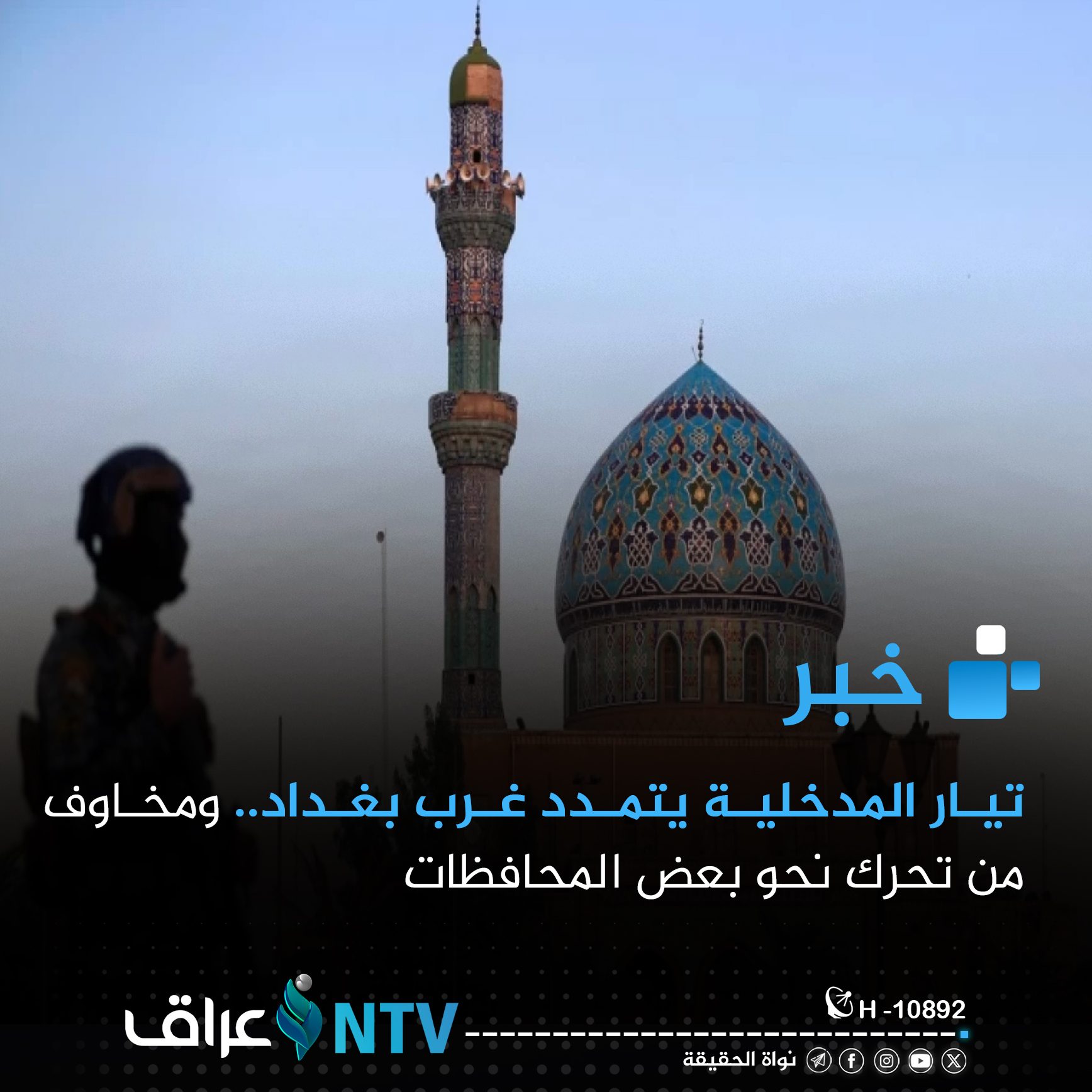 تيار المدخلية يتمدد غرب بغداد.. ومخاوف من تحرك نحو بعض المحافظات