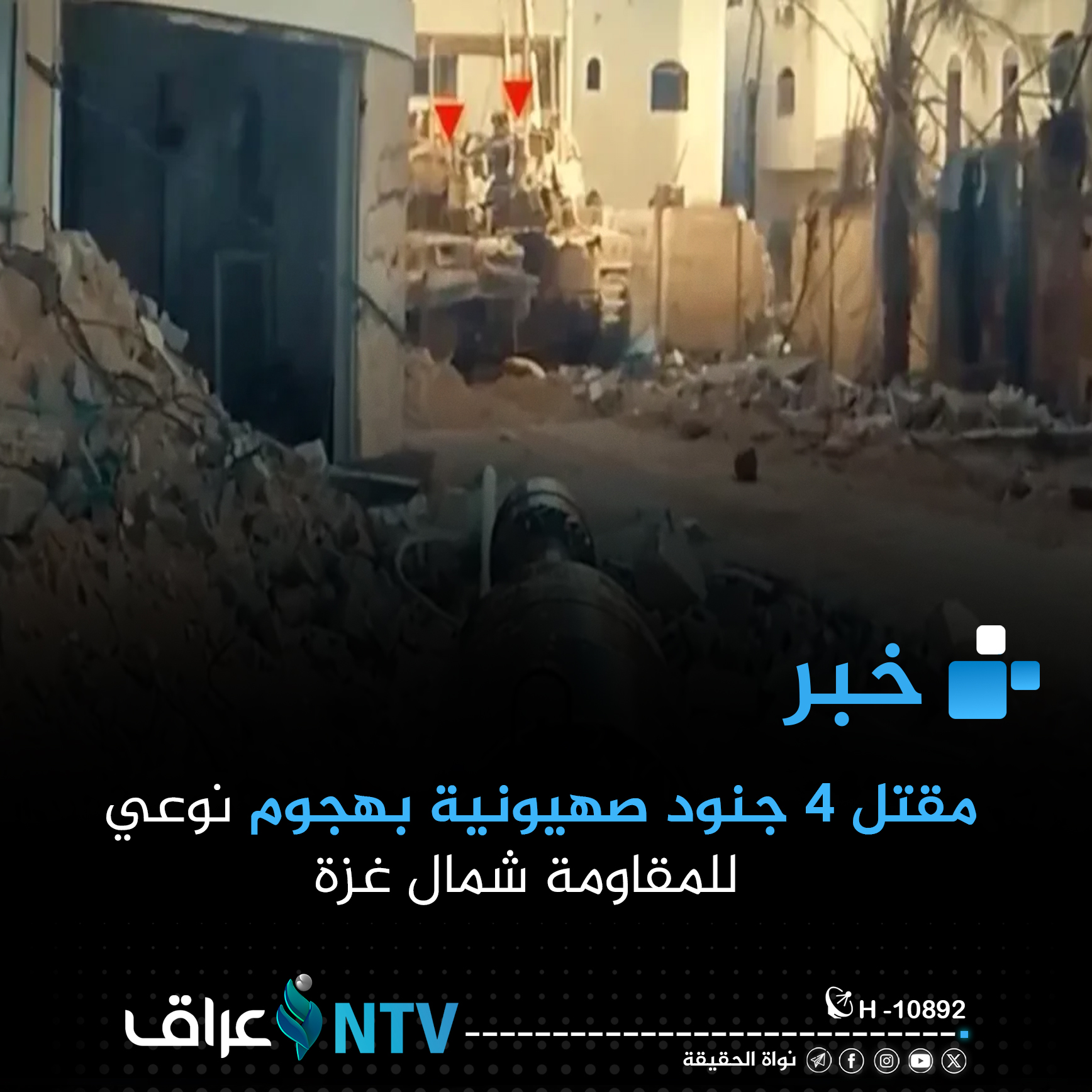 مقتل 4 جنود صهيونية بهجوم نوعي للمقاومة شمال غزة مقتل 4 جنود صهيونية بهجوم نوعي للمقاومة شمال غزة