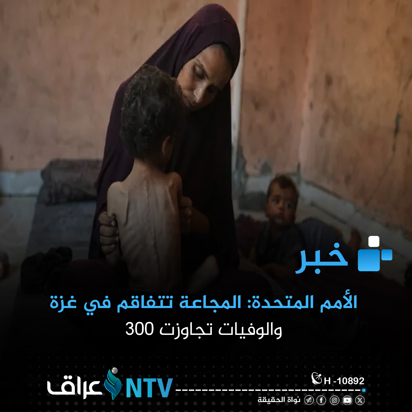 الأمم المتحدة: المجاعة تتفاقم في غزة والوفيات تجاوزت 300 الأمم المتحدة: المجاعة تتفاقم في غزة والوفيات تجاوزت 300