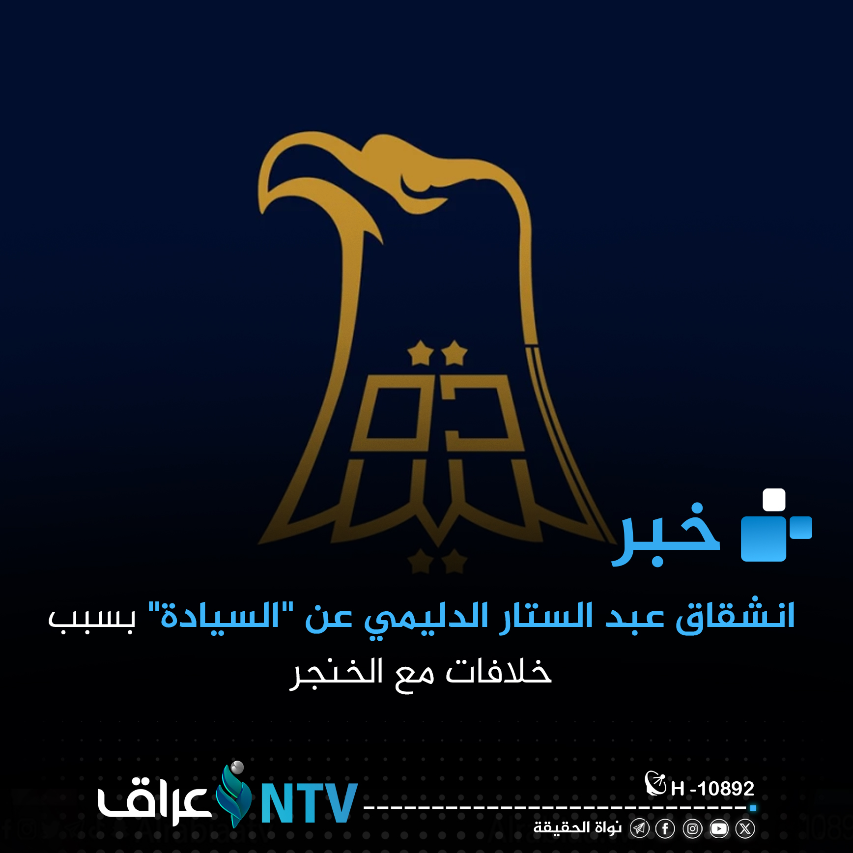 انشقاق عبد الستار الدليمي عن “السيادة” بسبب خلافات مع الخنجر