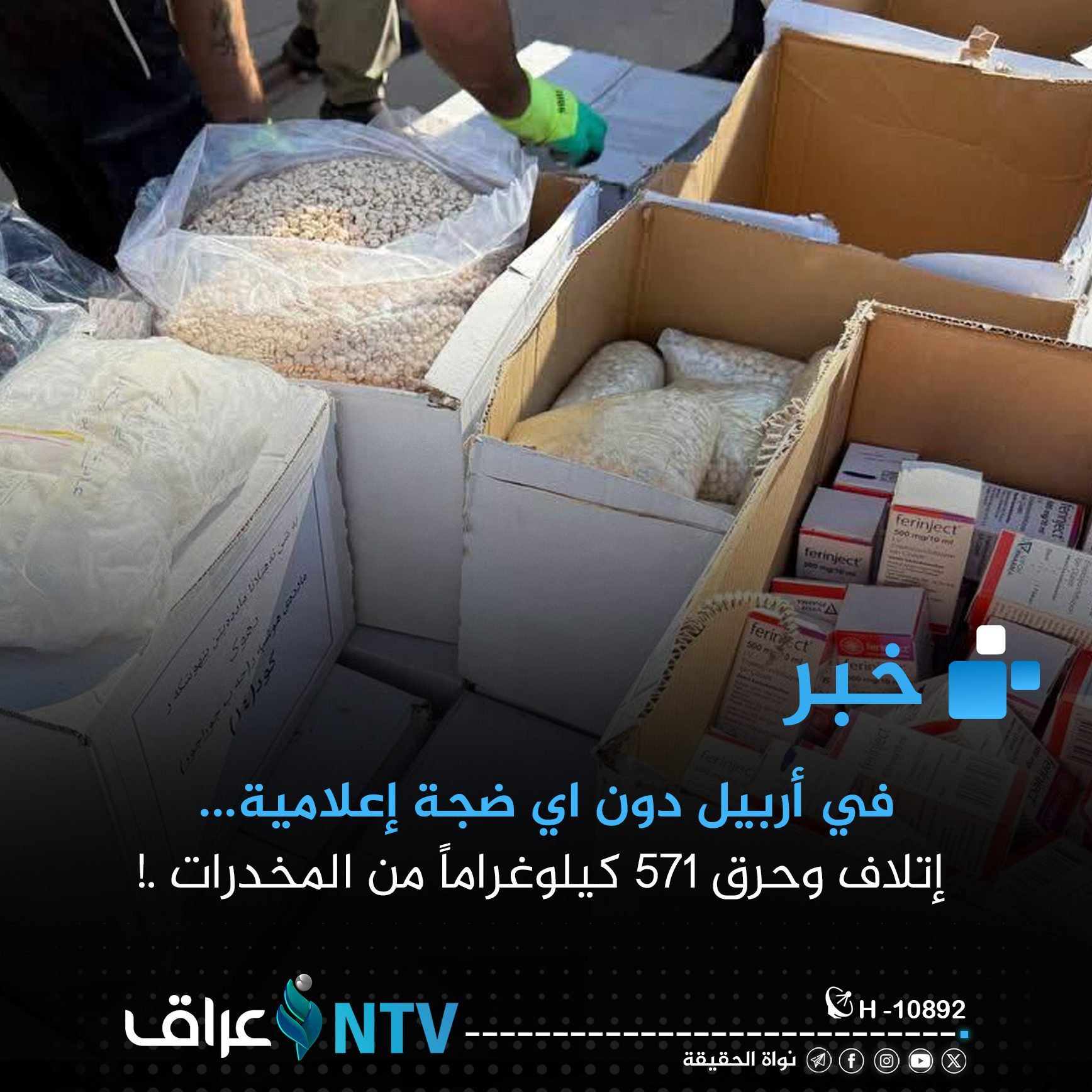 في أربيل دون اي ضجة إعلامية…  إتلاف وحرق 571 كيلوغراماً من المخدرات .!