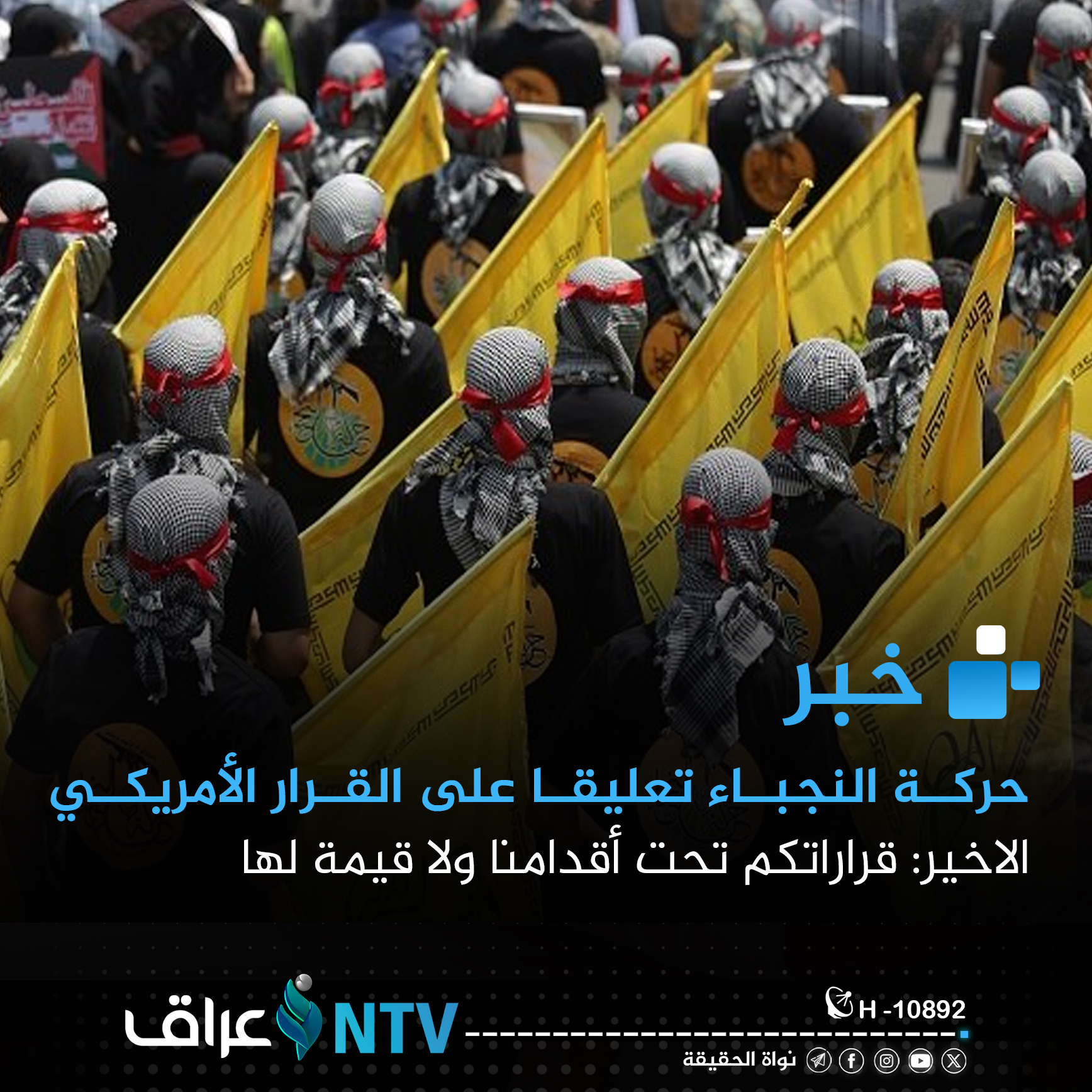 حركة النجباء تعليقا على القرار الأمريكي الاخير: قراراتكم تحت أقدامنا ولا قيمة لها