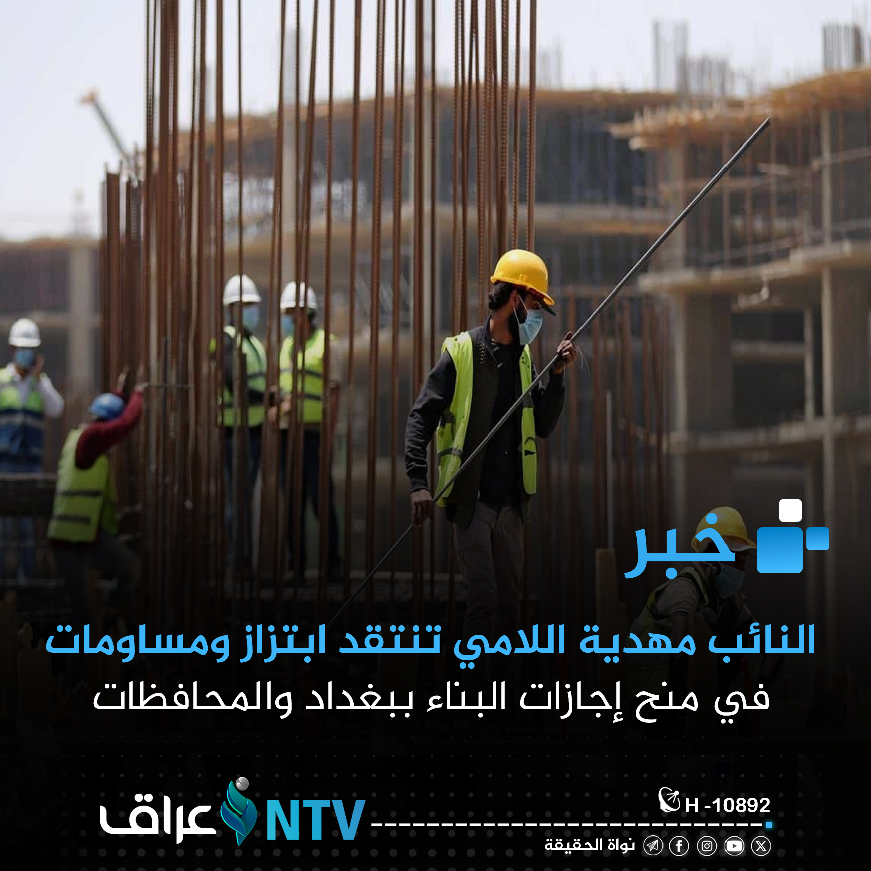 اللامي تنتقد ابتزاز ومساومات في منح إجازات البناء ببغداد والمحافظات