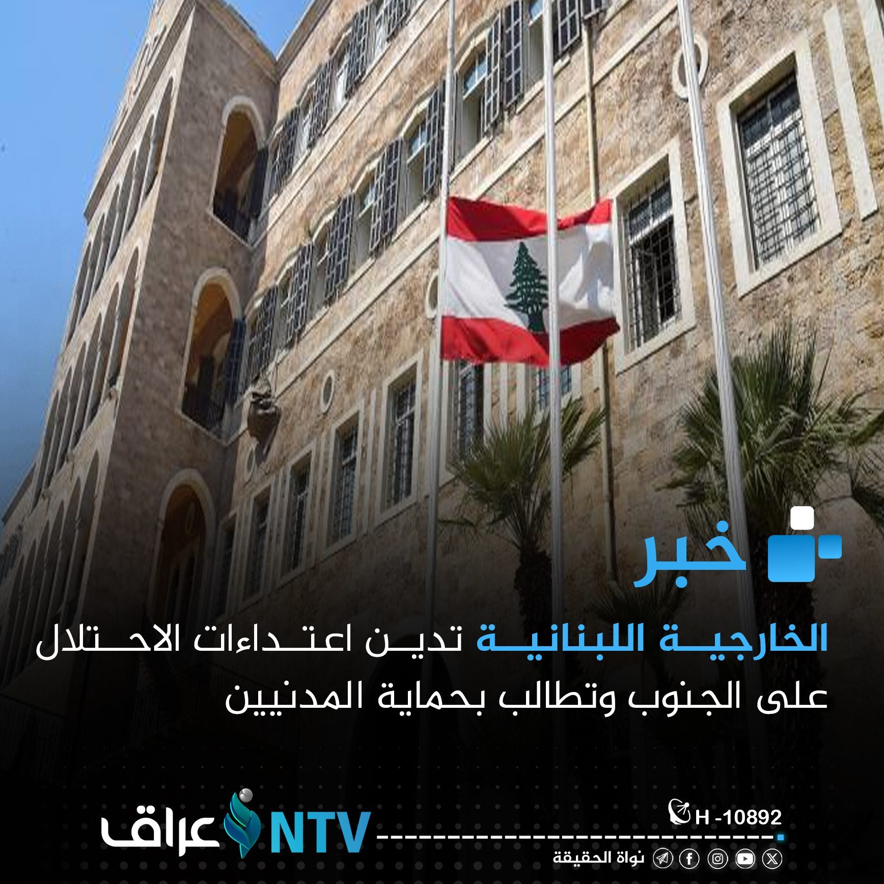 الخارجية اللبنانية تدين اعتداءات الاحتلال على الجنوب وتطالب بحماية المدنيين