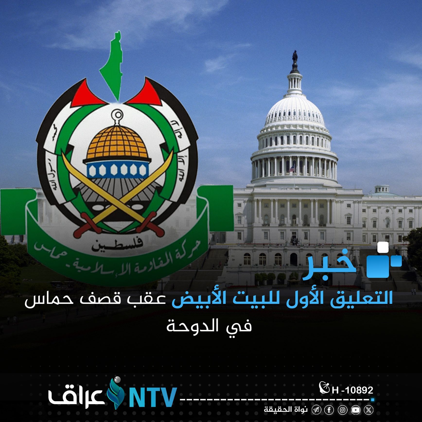التعليق الأول للبيت الأبيض عقب قصف حماس في الدوحة