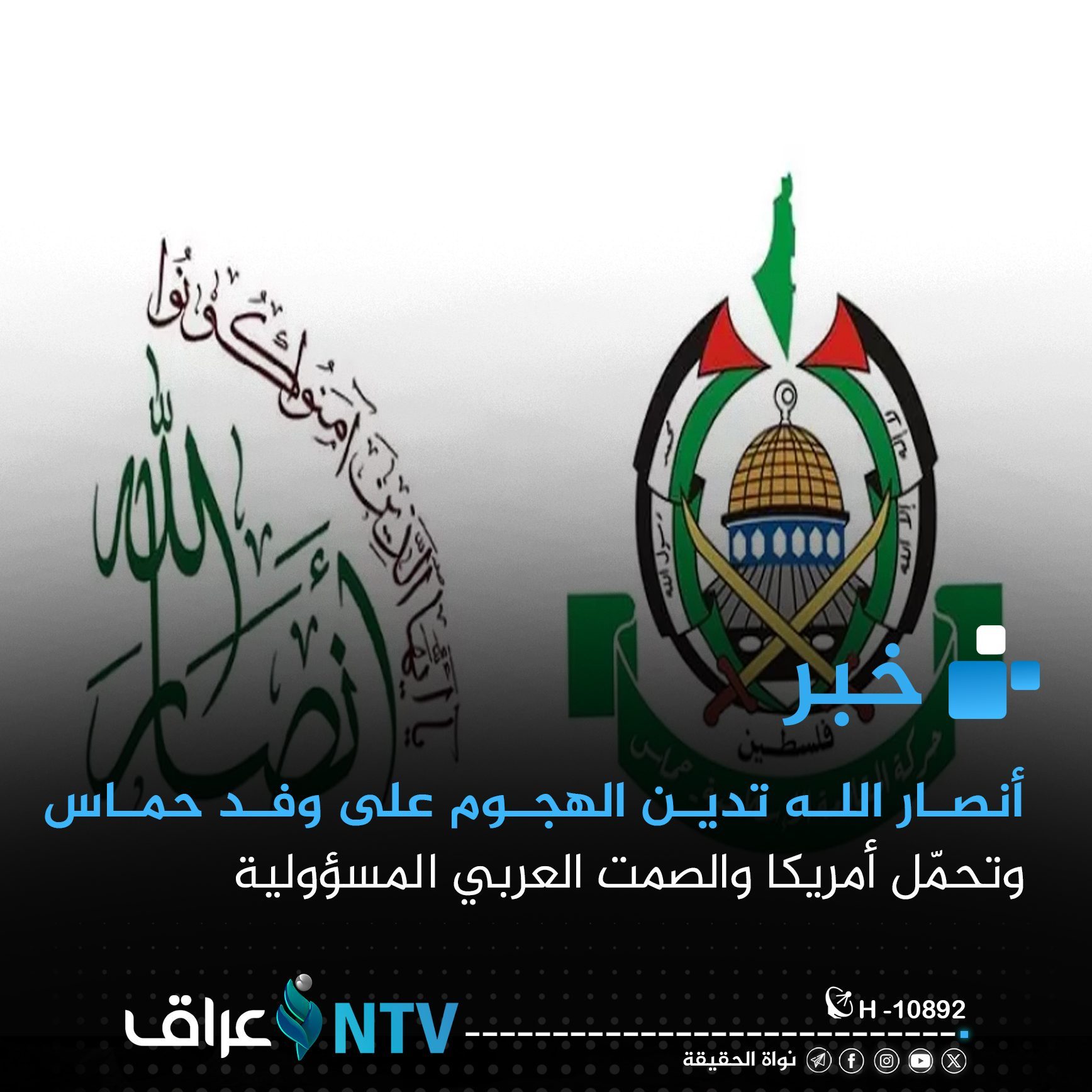 أنصار الله تدين الهجوم على وفد حماس وتحمّل أمريكا والصمت العربي المسؤولية