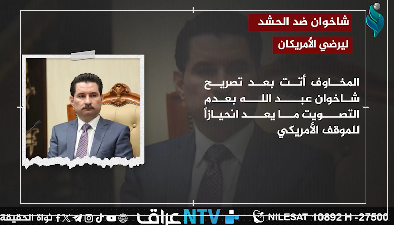 شاخوان ضد الحشد ليرضي الامريكان
