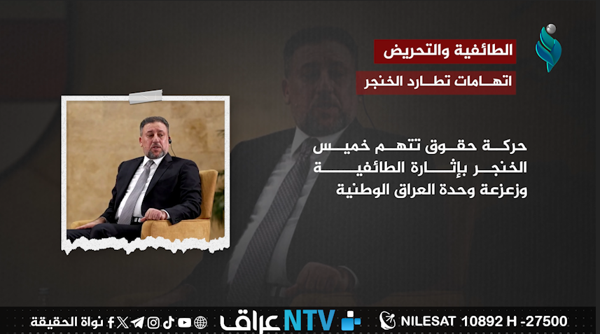 الطائفية والتحريض.. اتهامات تطارد الخنجر