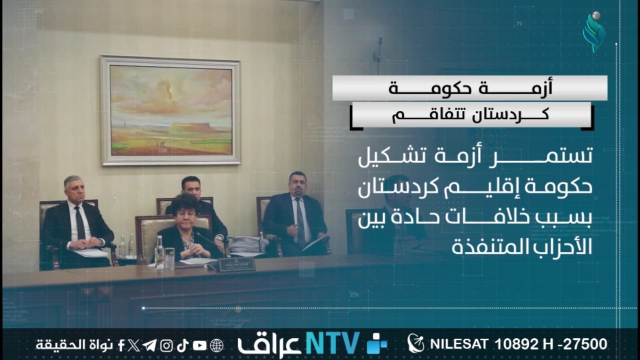 أزمة حكومة كردستان تتفاقم