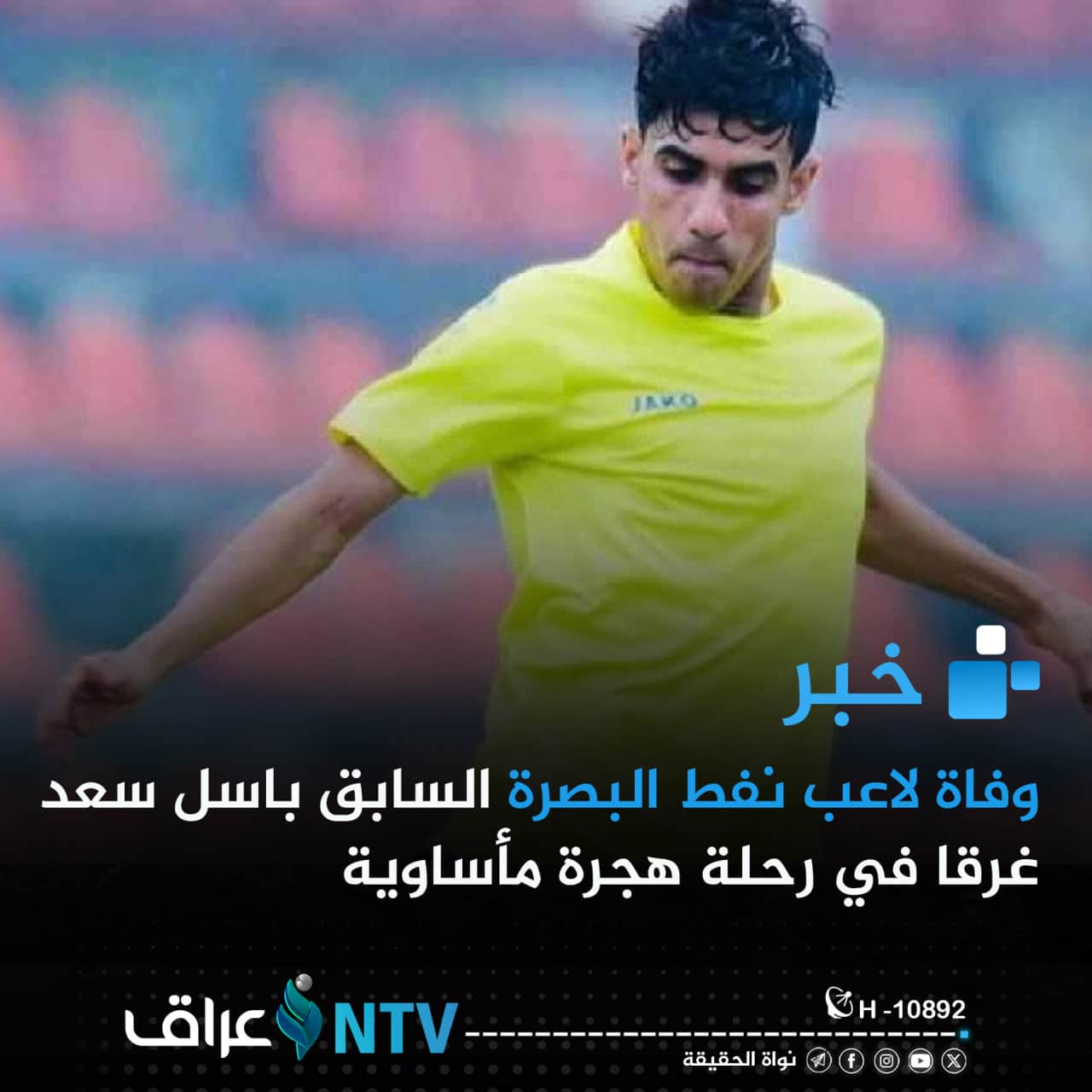 وفاة لاعب نفط البصرة السابق باسل سعد غرقا في رحلة هجرة مأساوية