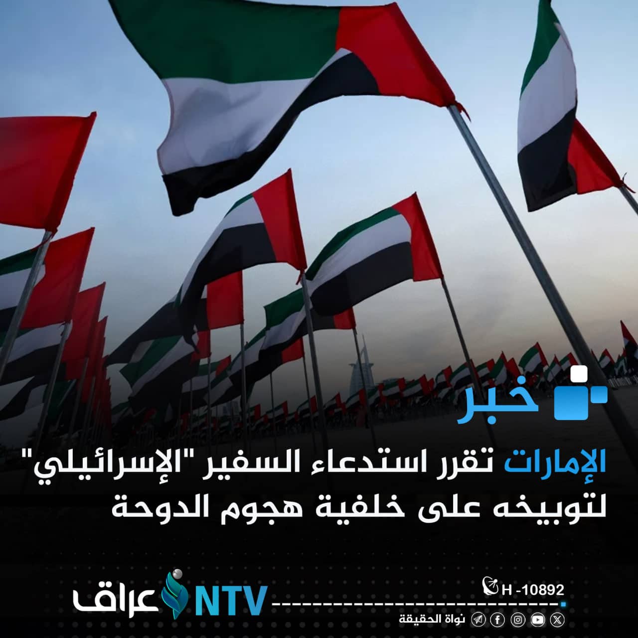 الإمارات تقرر استدعاء السفير “الإسرائيلي” لتوبيخه على خلفية هجوم الدوحة