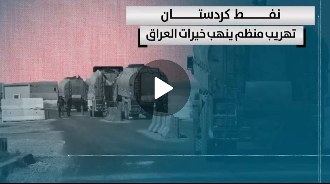 فيديو جرافيك || نفط كردستان.. تهريب منظم ينهب خيرات العراق