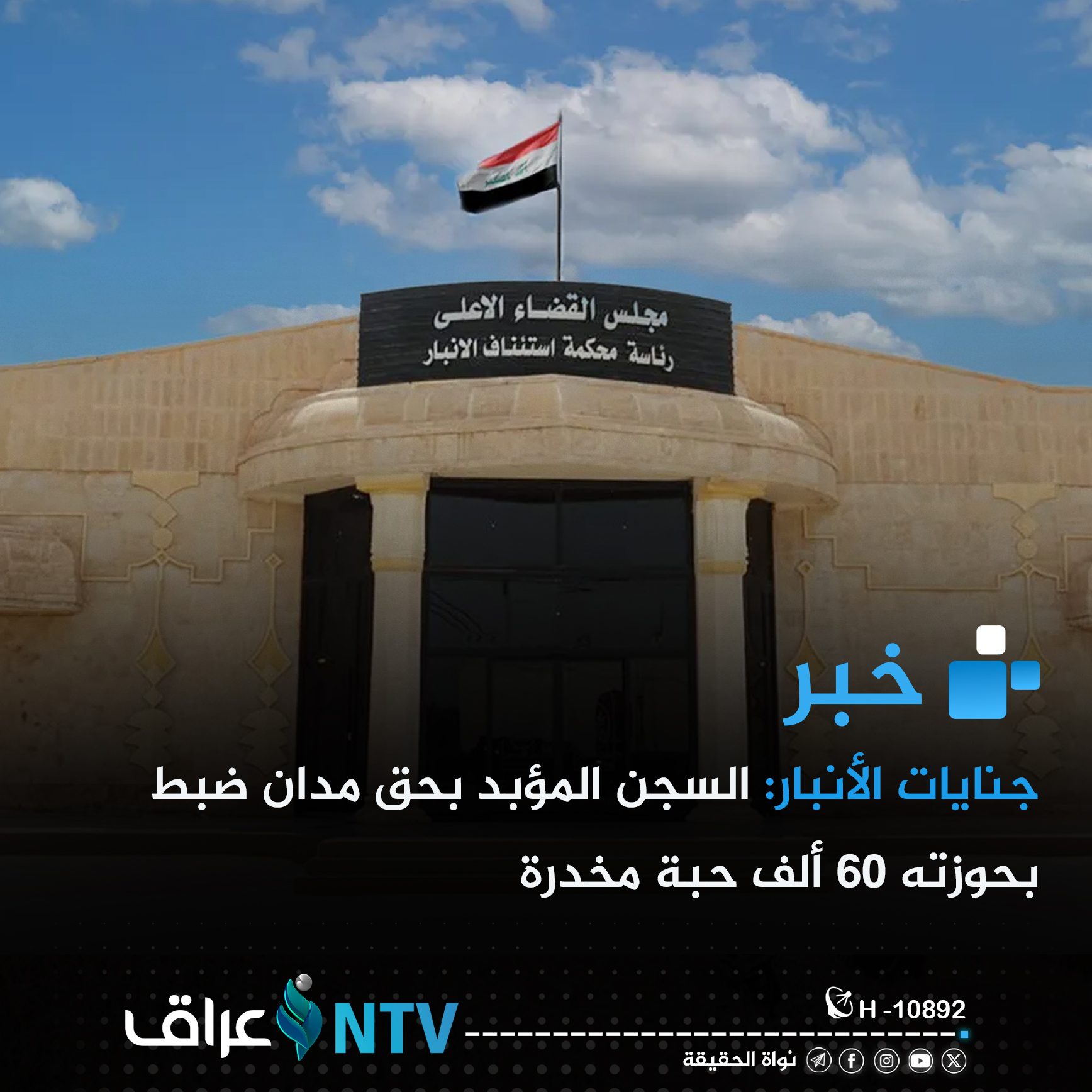 جنايات الأنبار: السجن المؤبد بحق مدان ضبط بحوزته 60 ألف حبة مخدرة