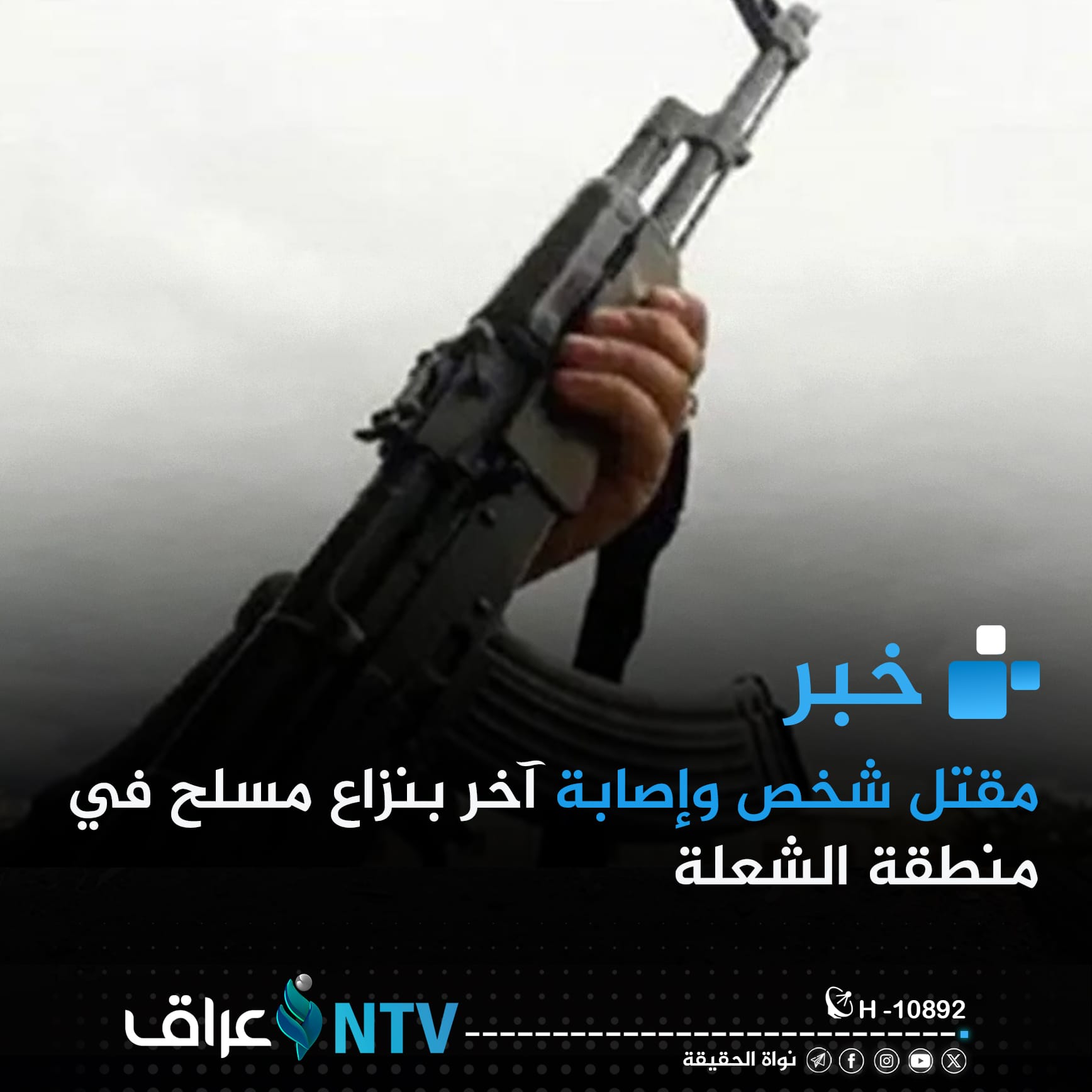 مقتل شخص وإصابة آخر بنزاع مسلح في بغداد