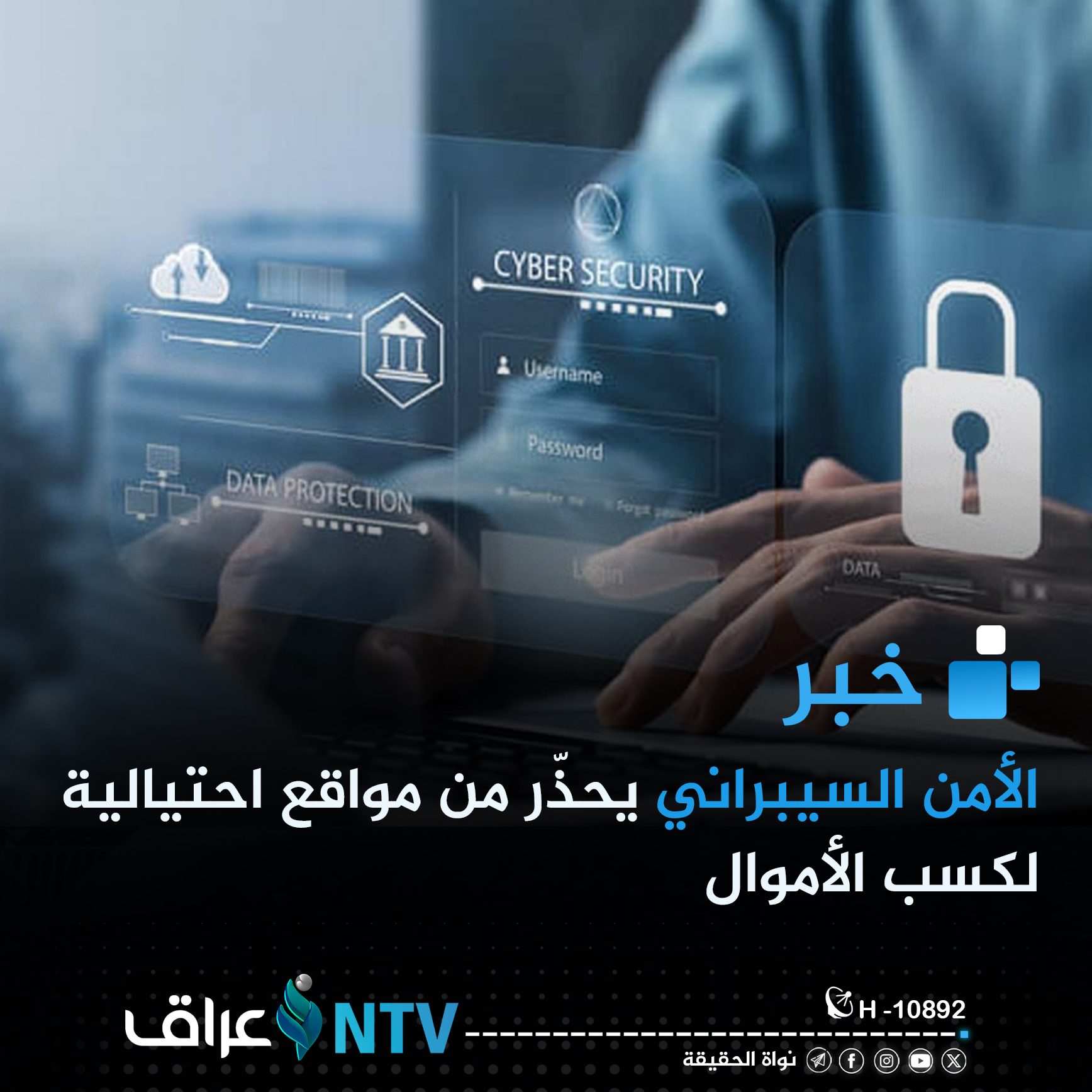 الأمن السيبراني يحذّر من مواقع احتيالية لكسب الأموال