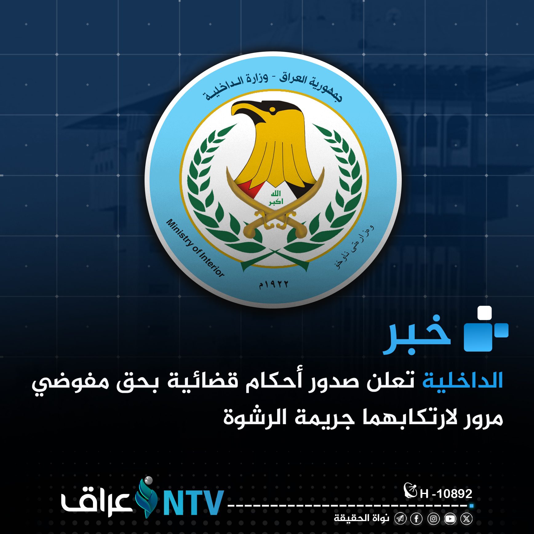 الداخلية تعلن صدور أحكام قضائية بحق مفوضي مرور لارتكابهما جريمة الرشوة