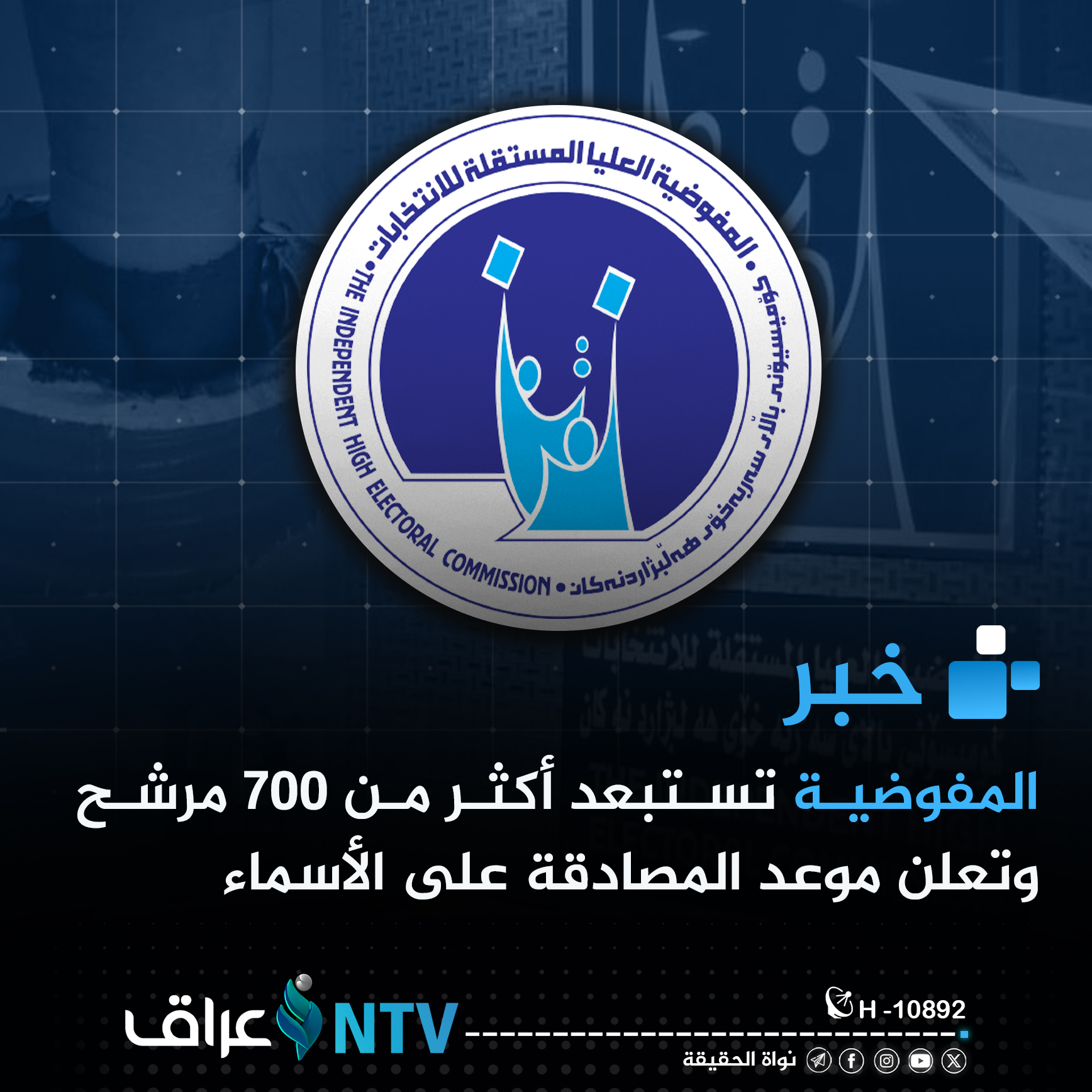المفوضية تستبعد أكثر من 700 مرشح وتعلن موعد المصادقة على الأسماء