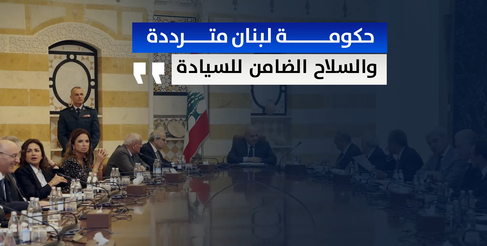 🔴 فيديو جرافيك || حكومة لبنان مترددة والسلاح الضامن للسيادة