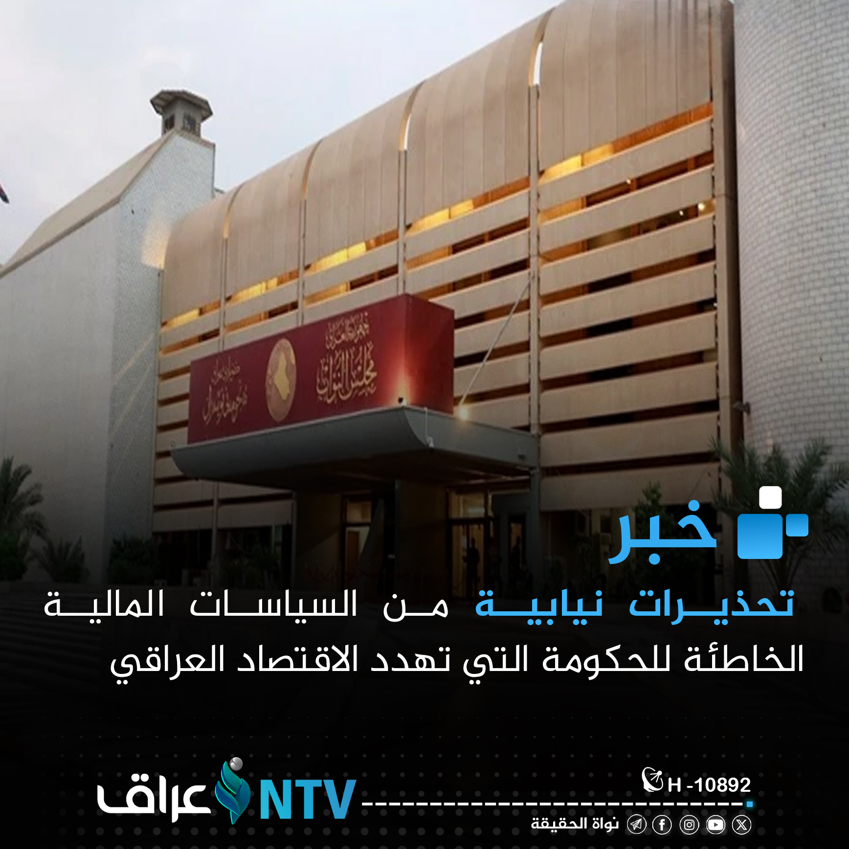 تحذيرات نيابية من السياسات المالية الخاطئة التي تهدد الاقتصاد العراقي تحذيرات نيابية من السياسات المالية الخاطئة التي تهدد الاقتصاد العراقي