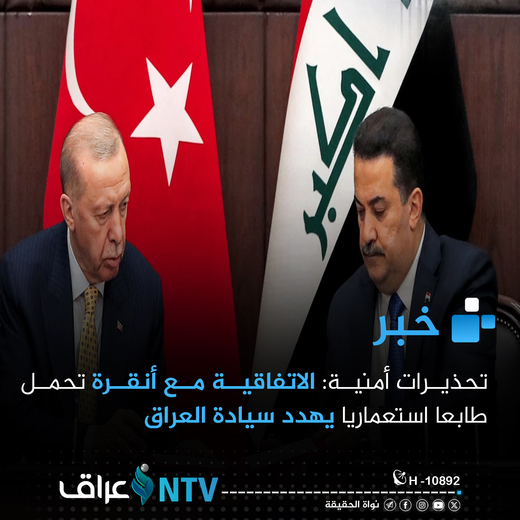 تحذيرات أمنية: الاتفاقية مع أنقرة تحمل طابعا استعماريا يهدد سيادة العراق تحذيرات أمنية: الاتفاقية مع أنقرة تحمل طابعا استعماريا يهدد سيادة العراق