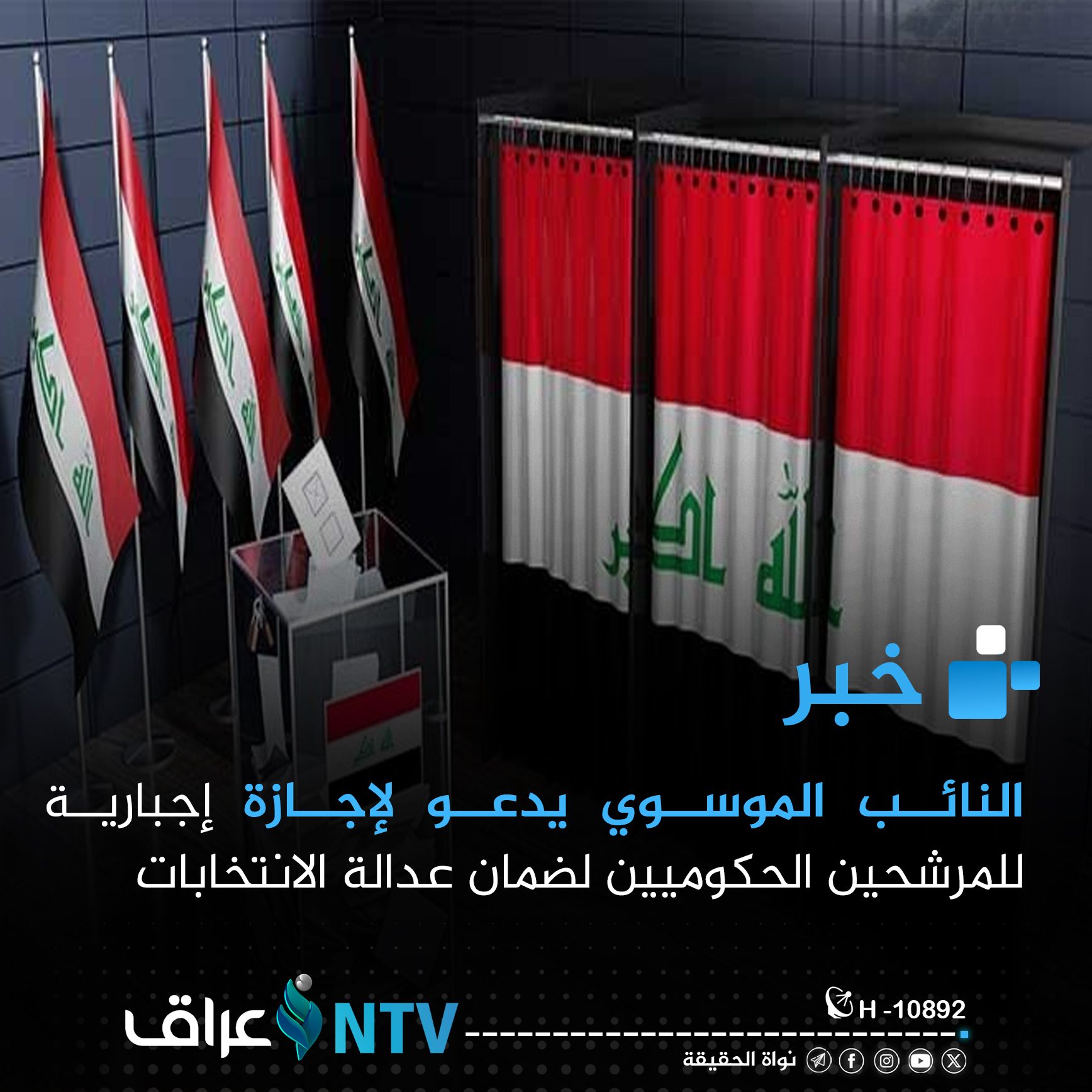 النائب الموسوي يدعو لإجازة إجبارية للمرشحين الحكوميين لضمان عدالة الانتخابات