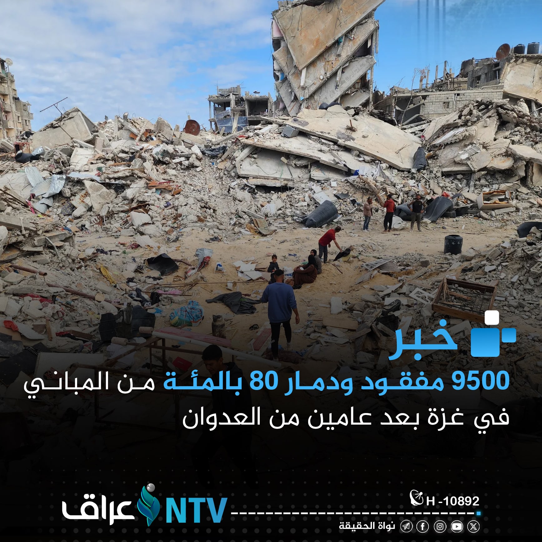 9500 مفقود ودمار 80 بالمئة من المباني في غزة بعد عامين من العدوان