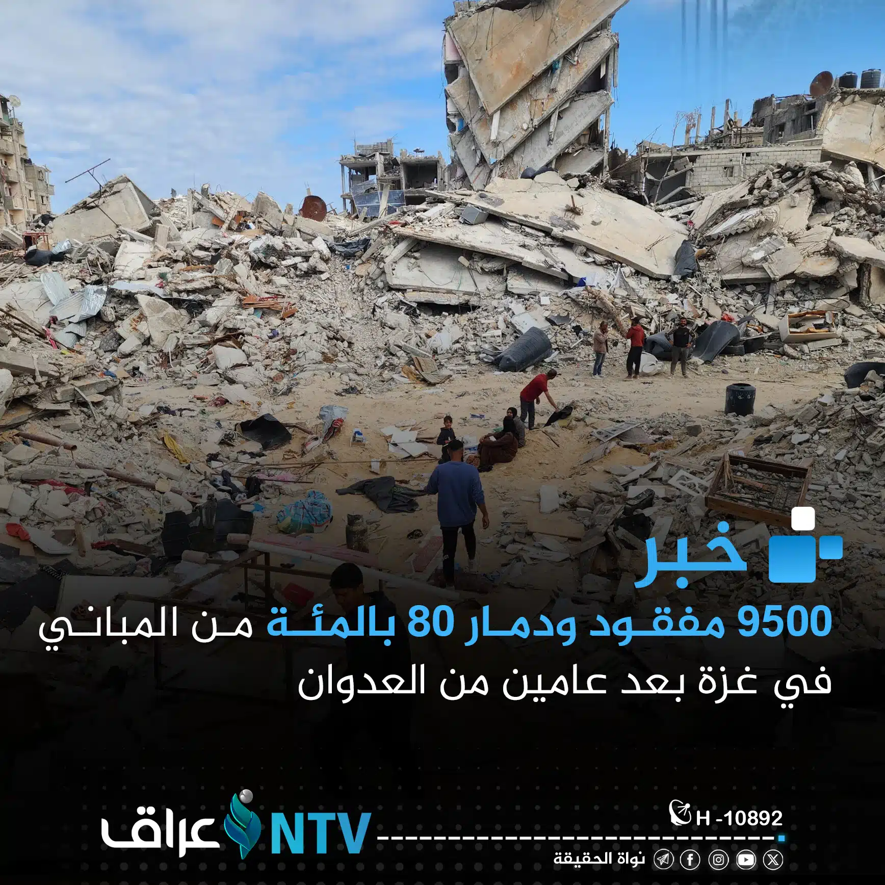 9500 مفقود ودمار 80 بالمئة من المباني في غزة بعد عامين من العدوان