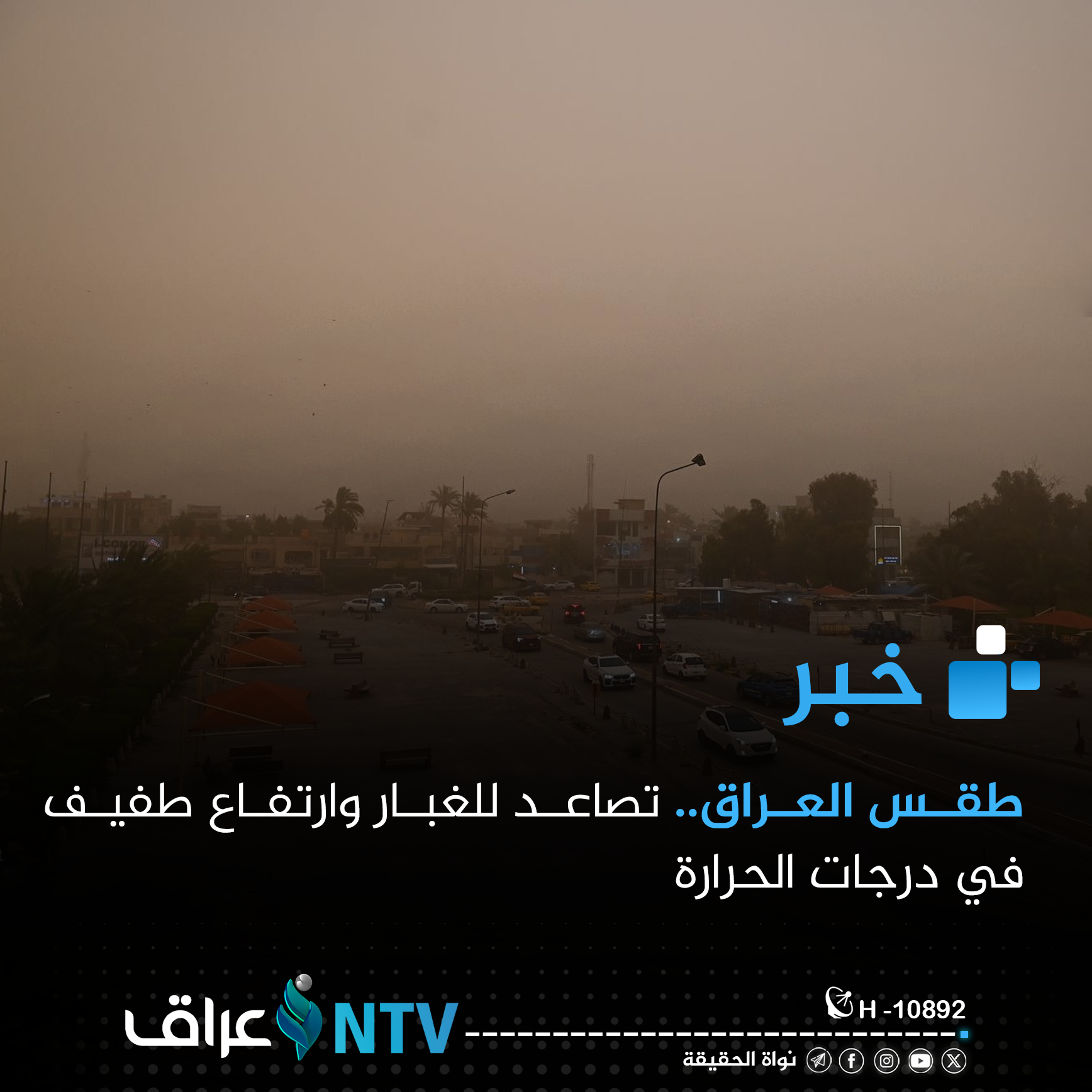 طقس العراق.. تصاعد للغبار وارتفاع طفيف في درجات الحرارة طقس العراق.. تصاعد للغبار وارتفاع طفيف في درجات الحرارة
