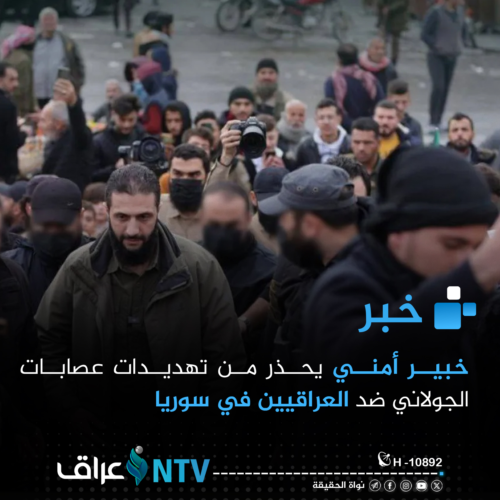 خبير أمني يحذر من تهديدات عصابات الجولاني ضد العراقيين في سوريا خبير أمني يحذر من تهديدات عصابات الجولاني ضد العراقيين في سوريا