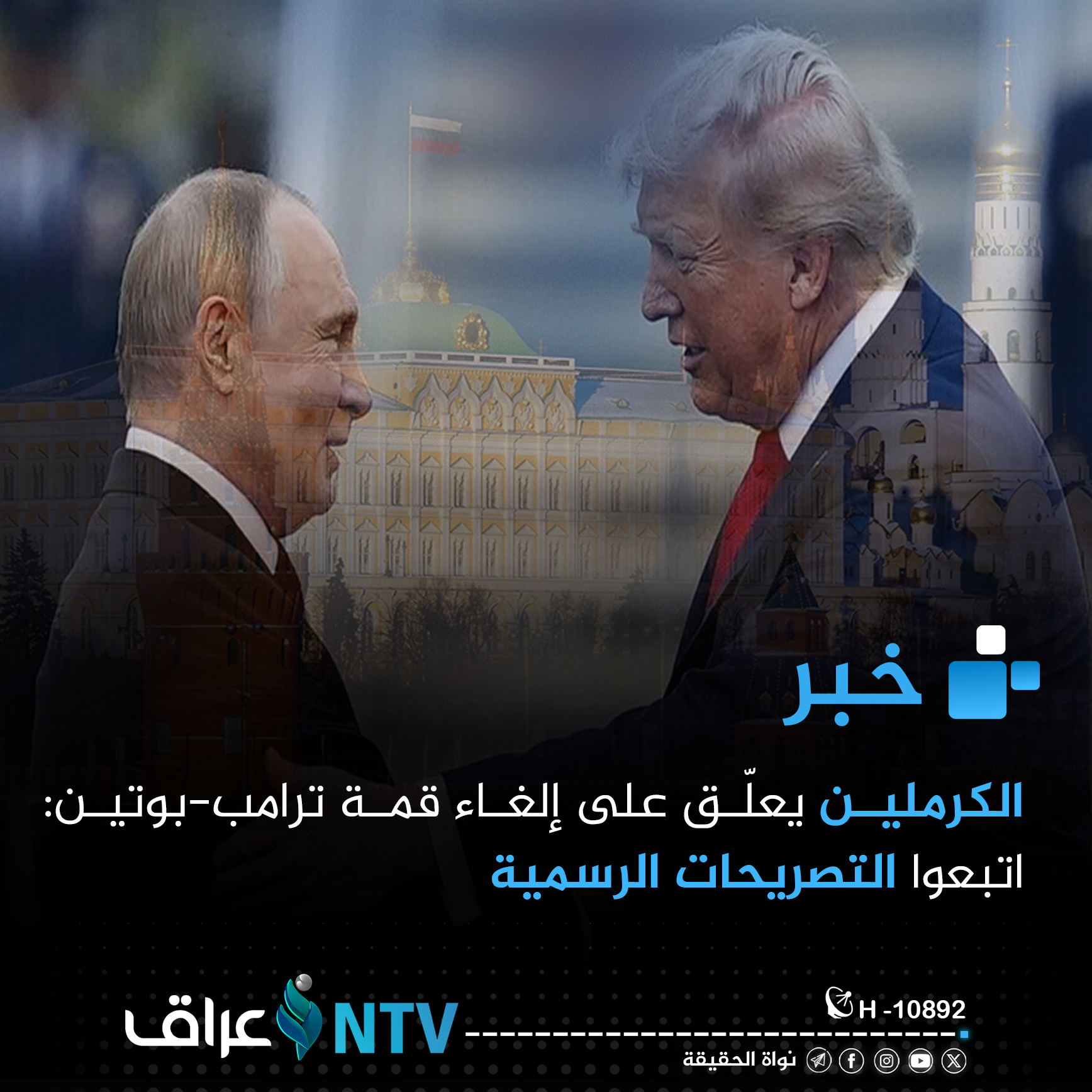 الكرملين يعلّق على إلغاء قمة ترامب-بوتين: اتبعوا التصريحات الرسمية الكرملين يعلّق على إلغاء قمة ترامب-بوتين: اتبعوا التصريحات الرسمية