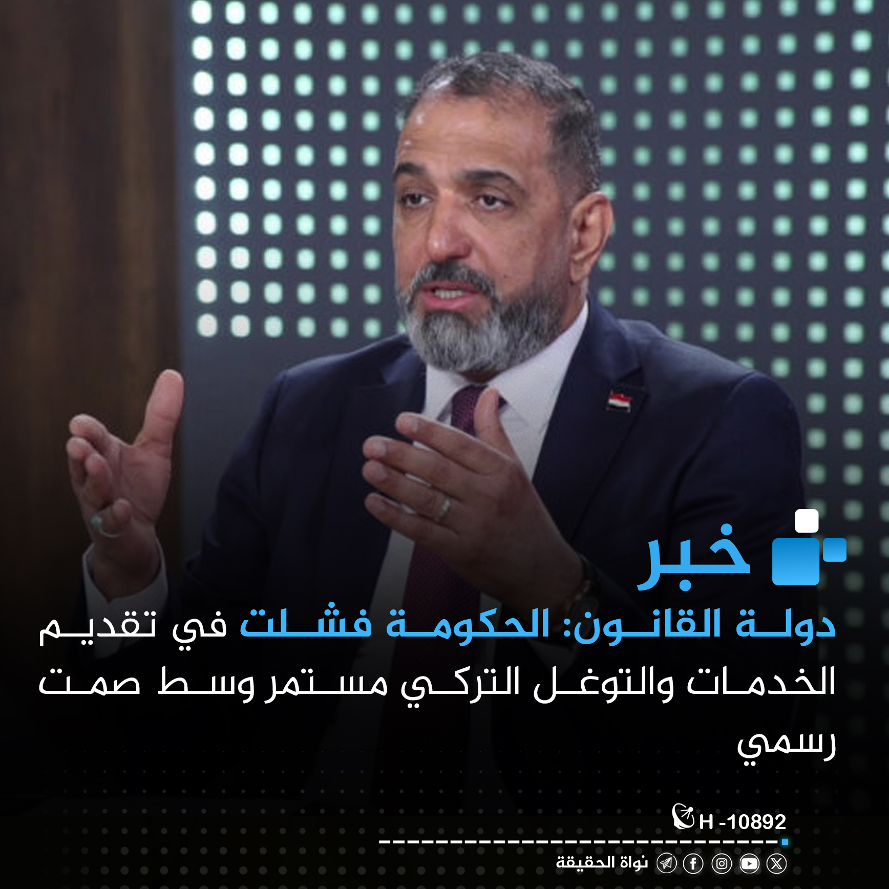 دولة القانون: الحكومة فشلت في تقديم الخدمات والتوغل التركي مستمر وسط صمت رسمي