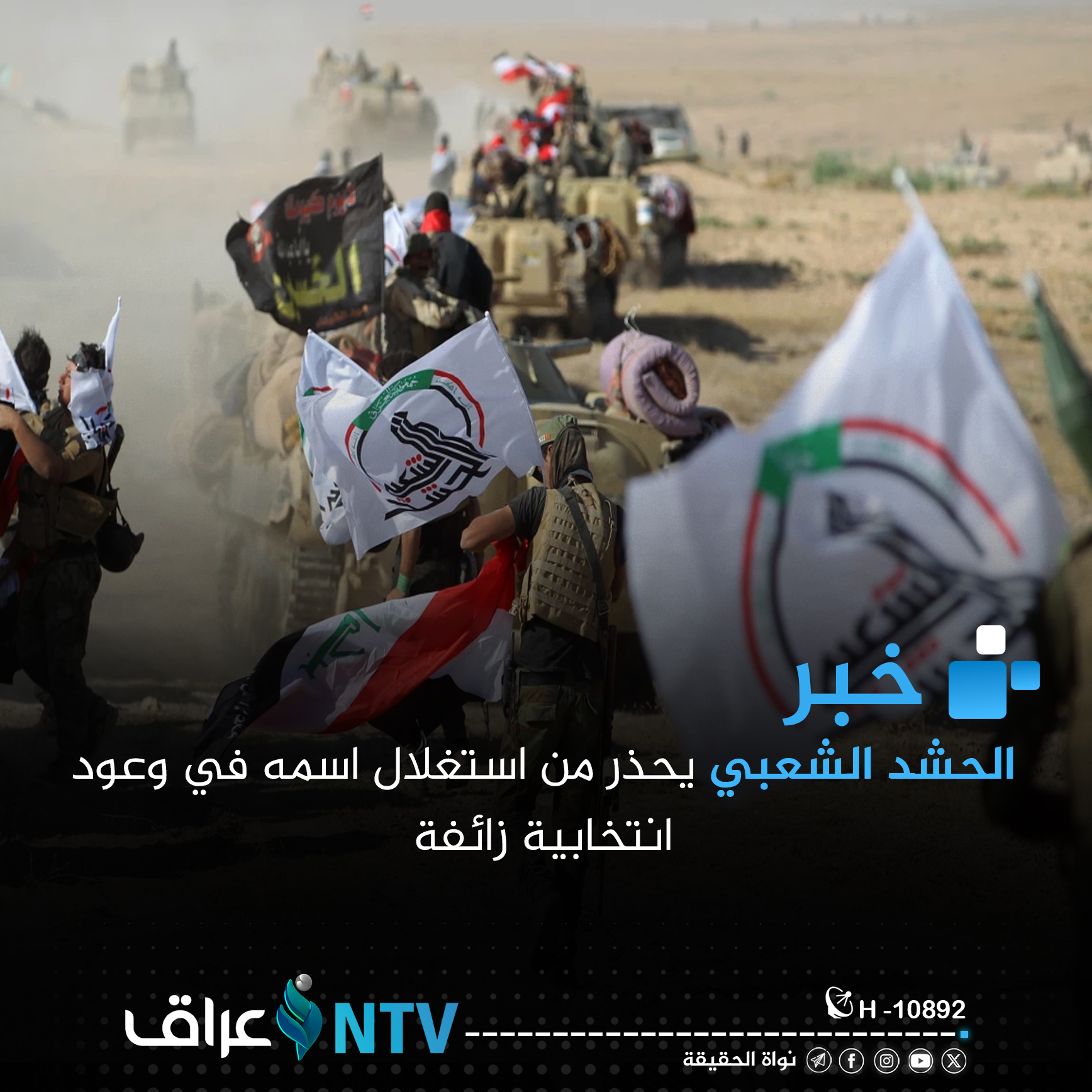 الحشد الشعبي يحذر من استغلال اسمه في وعود انتخابية زائفة الحشد الشعبي يحذر من استغلال اسمه في وعود انتخابية زائفة