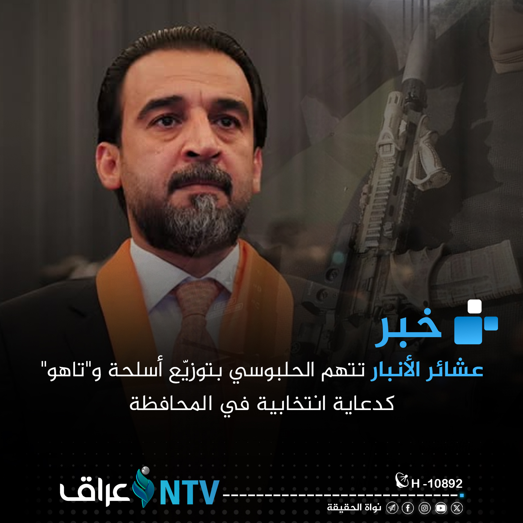 عشائر الأنبار تتهم الحلبوسي بتوزيّع أسلحة و”تاهو” كدعاية انتخابية في المحافظة