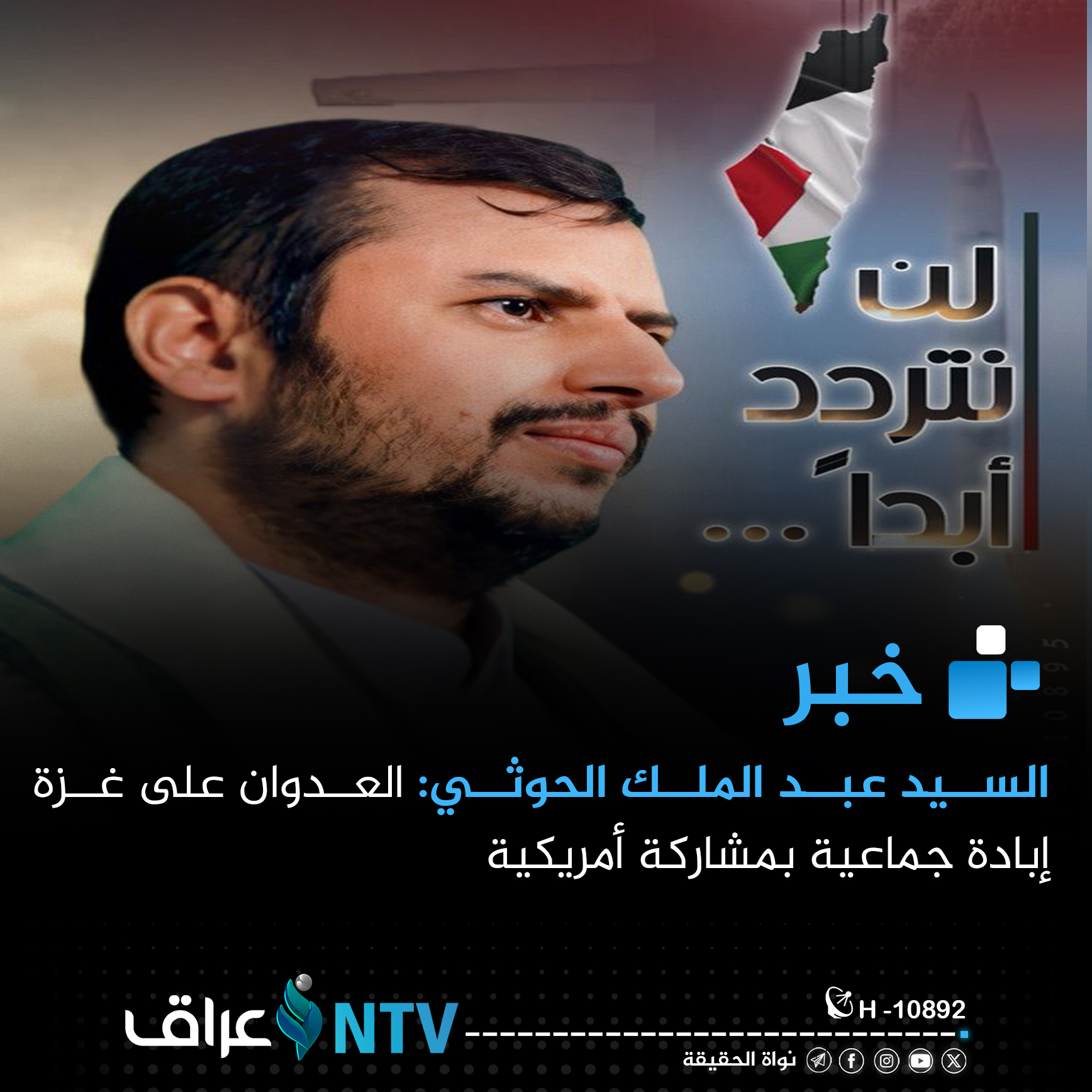 السيد عبدالملك الحوثي: العدوان على غزة إبادة جماعية بمشاركة أمريكية السيد عبدالملك الحوثي: العدوان على غزة إبادة جماعية بمشاركة أمريكية