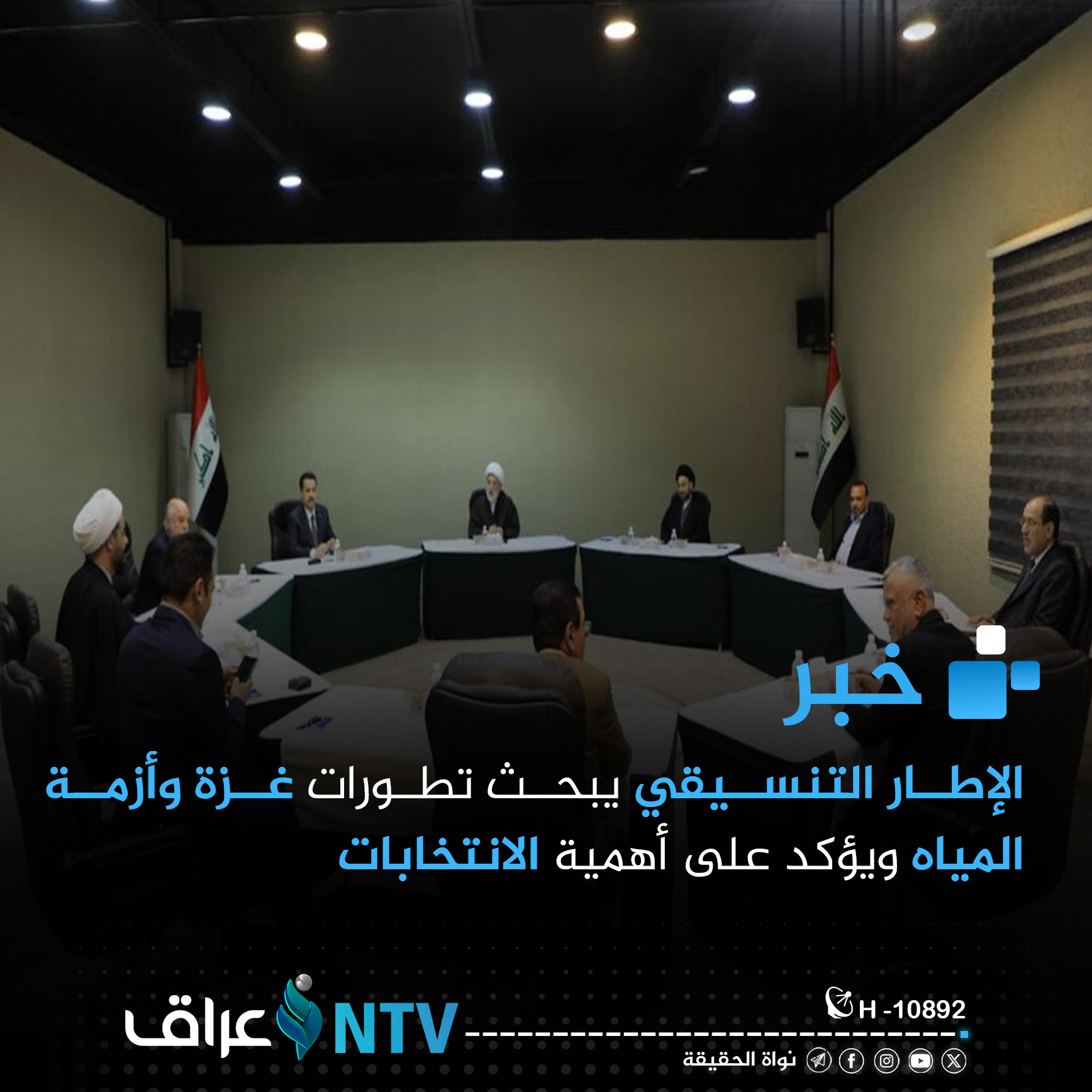 الإطار التنسيقي يبحث تطورات غزة وأزمة المياه ويؤكد على أهمية الانتخابات الإطار التنسيقي يبحث تطورات غزة وأزمة المياه ويؤكد على أهمية الانتخابات