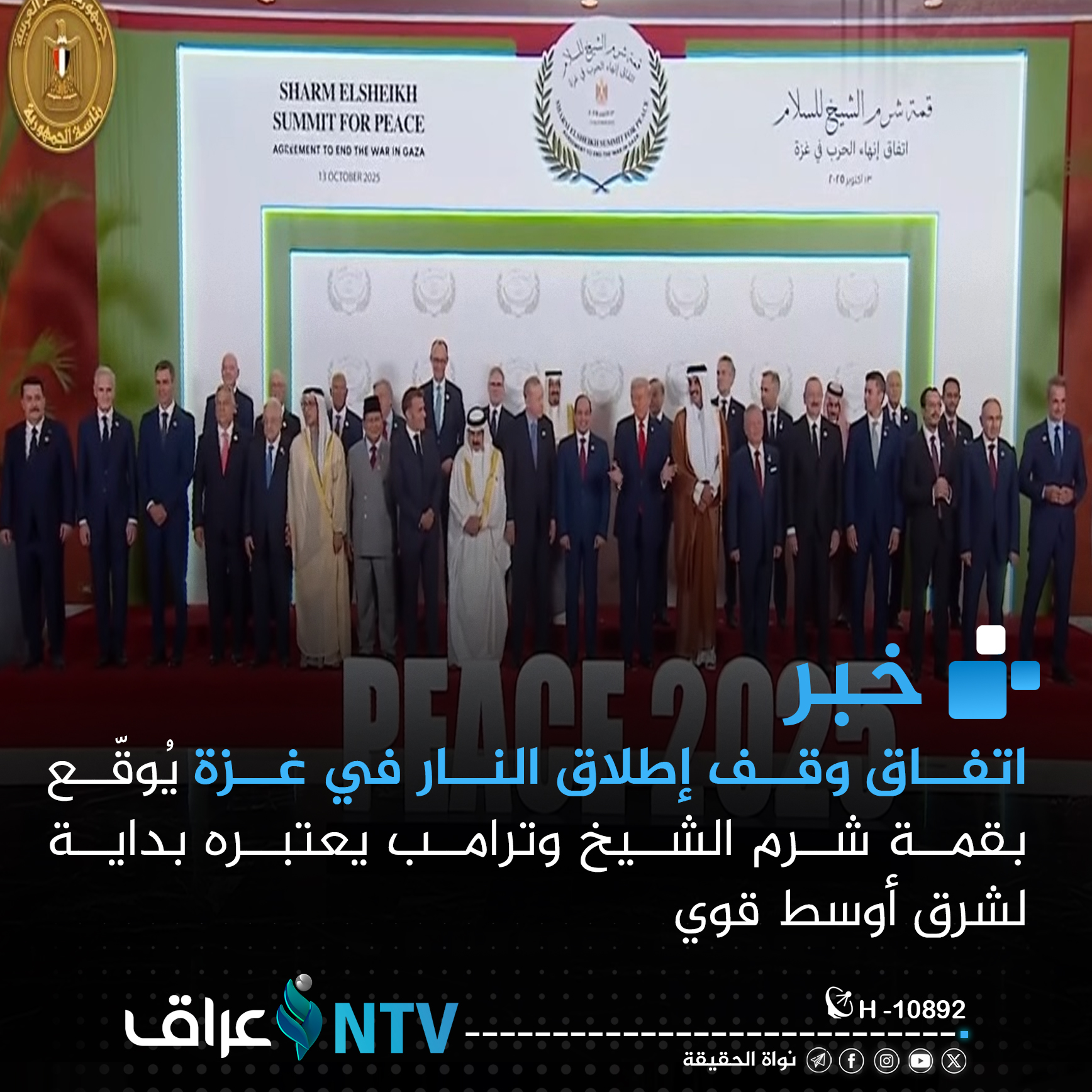 اتفاق وقف إطلاق النار في غزة يُوقّع بقمة شرم الشيخ وترامب يعتبره بداية لشرق أوسط قوي