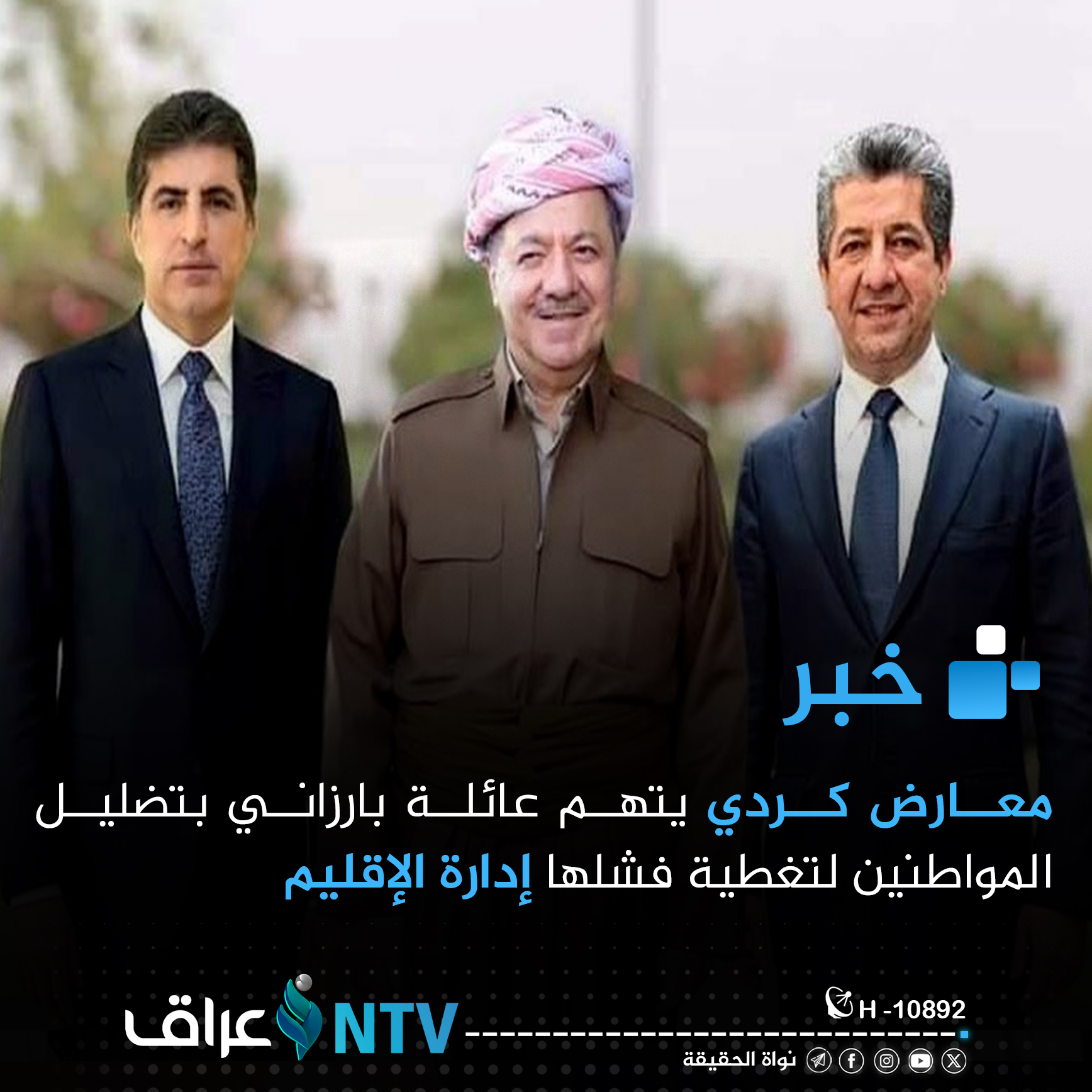 معارض كردي يتهم عائلة بارزاني بتضليل المواطنين لتغطية فشلها إدارة الإقليم معارض كردي يتهم عائلة بارزاني بتضليل المواطنين لتغطية فشلها إدارة الإقليم