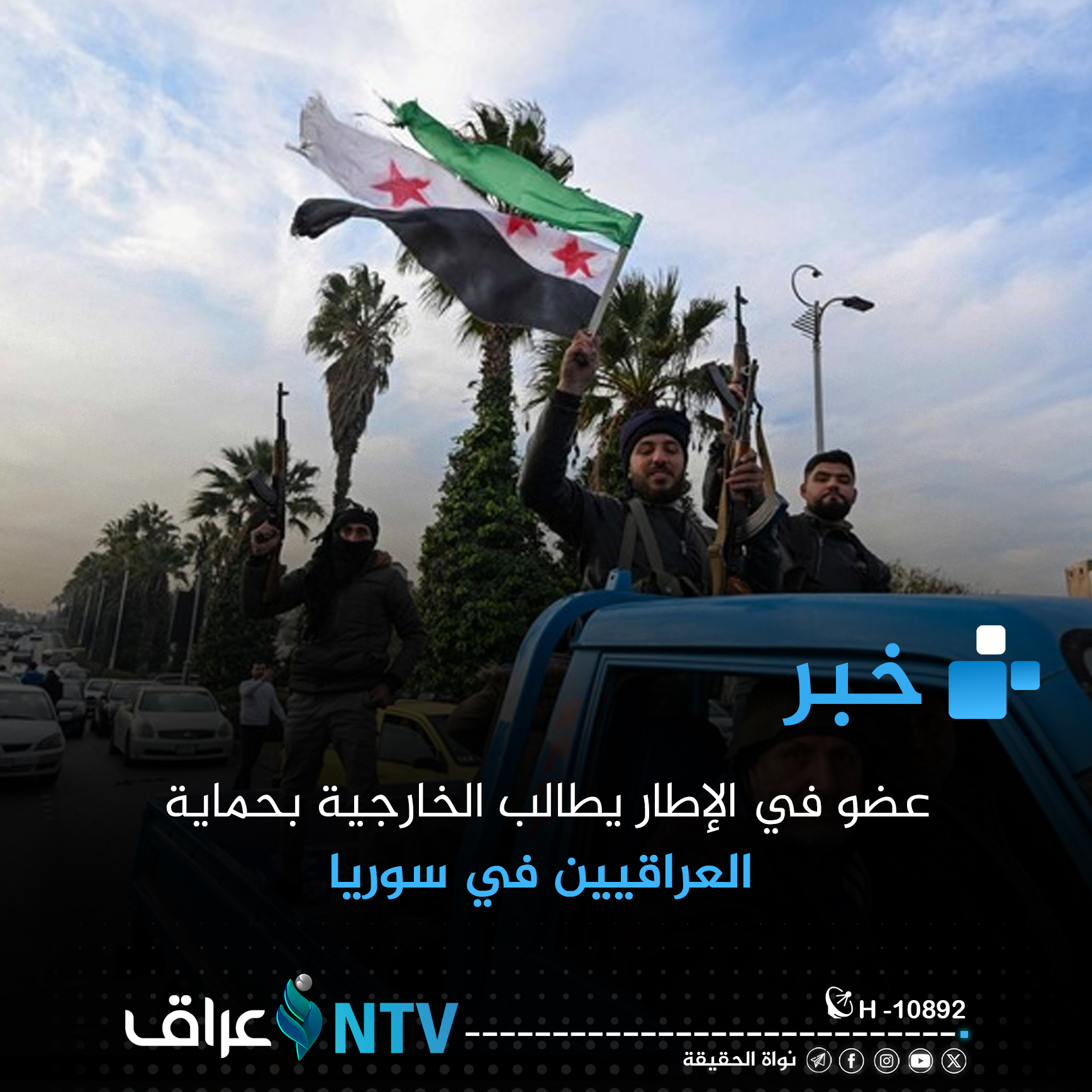 عضو في الإطار يطالب الخارجية بحماية العراقيين في سوريا عضو في الإطار يطالب الخارجية بحماية العراقيين في سوريا