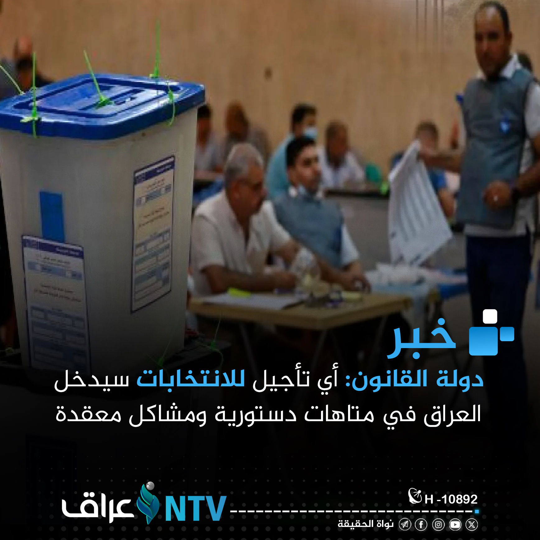 دولة القانون أن أي تأجيل سيدخل العراق في متاهات دستورية ومشاكل معقدة دولة القانون أن أي تأجيل سيدخل العراق في متاهات دستورية ومشاكل معقدة