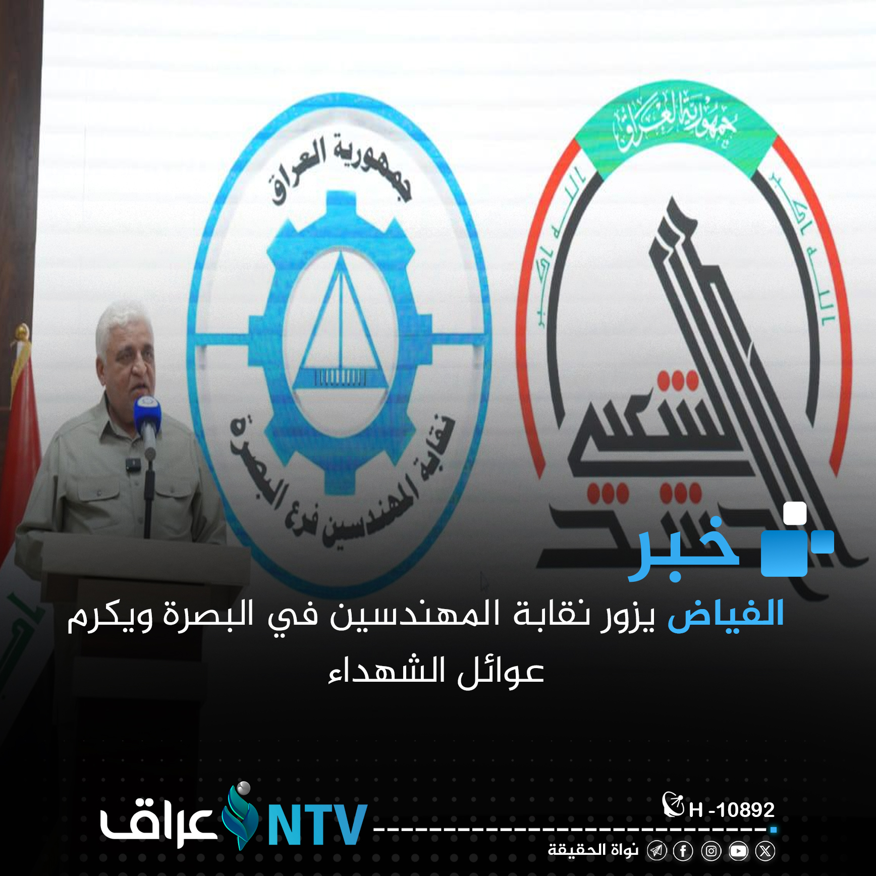 بالصور || الفياض يزور نقابة المهندسين في البصرة ويكرم عوائل الشهداء