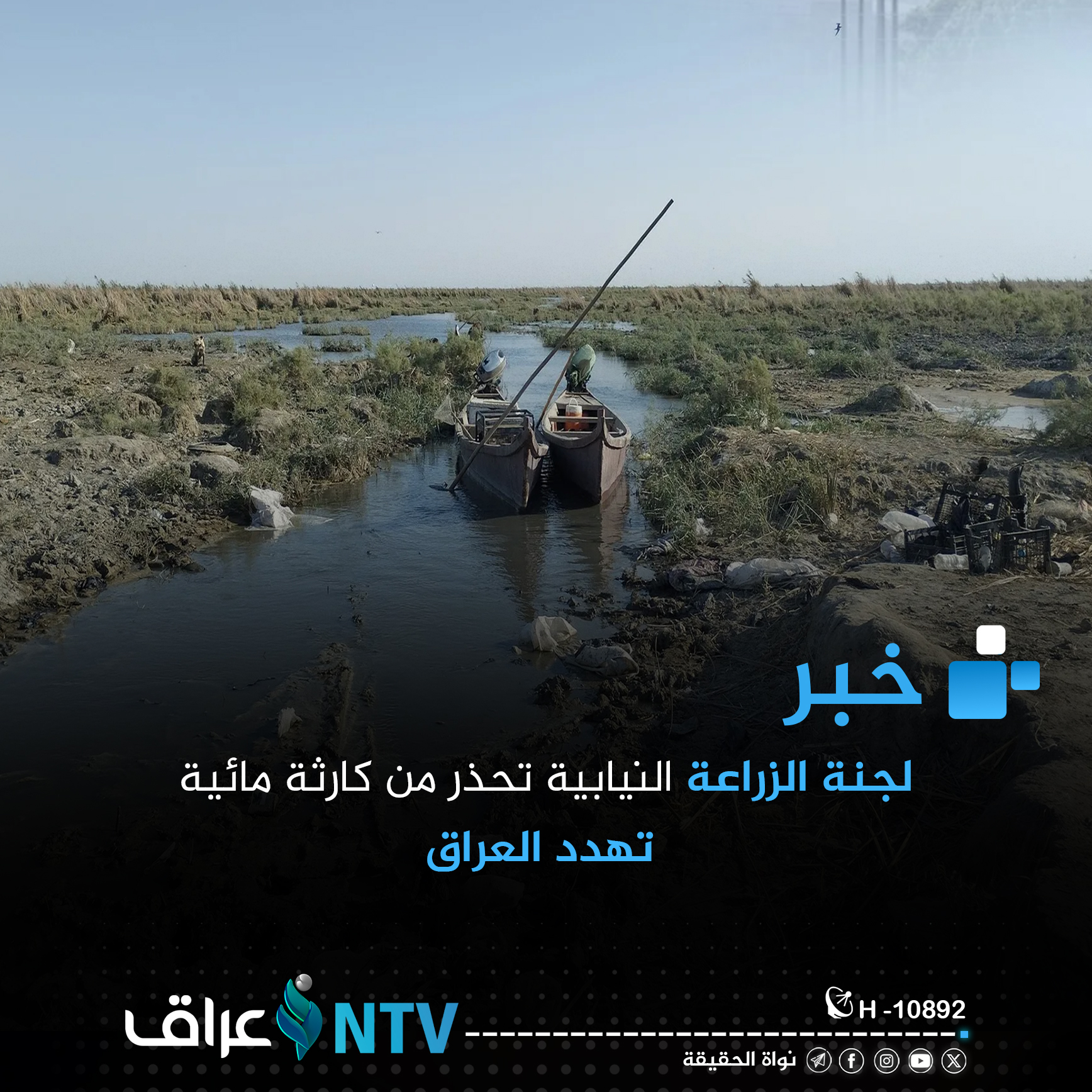 لجنة الزراعة النيابية تحذر من كارثة مائية تهدد العراق